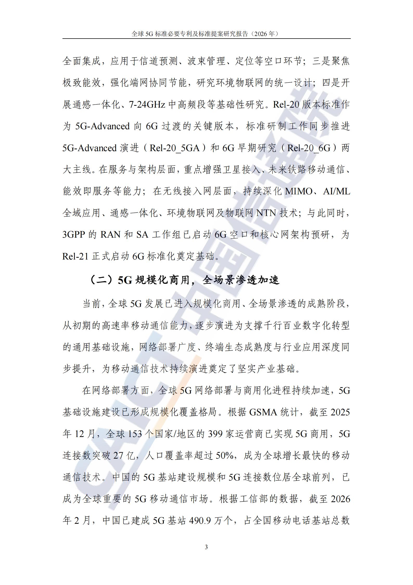 中国信通院：全球5G标准必要专利及标准提案研究报告（2026年）,5G,5G,第9张
