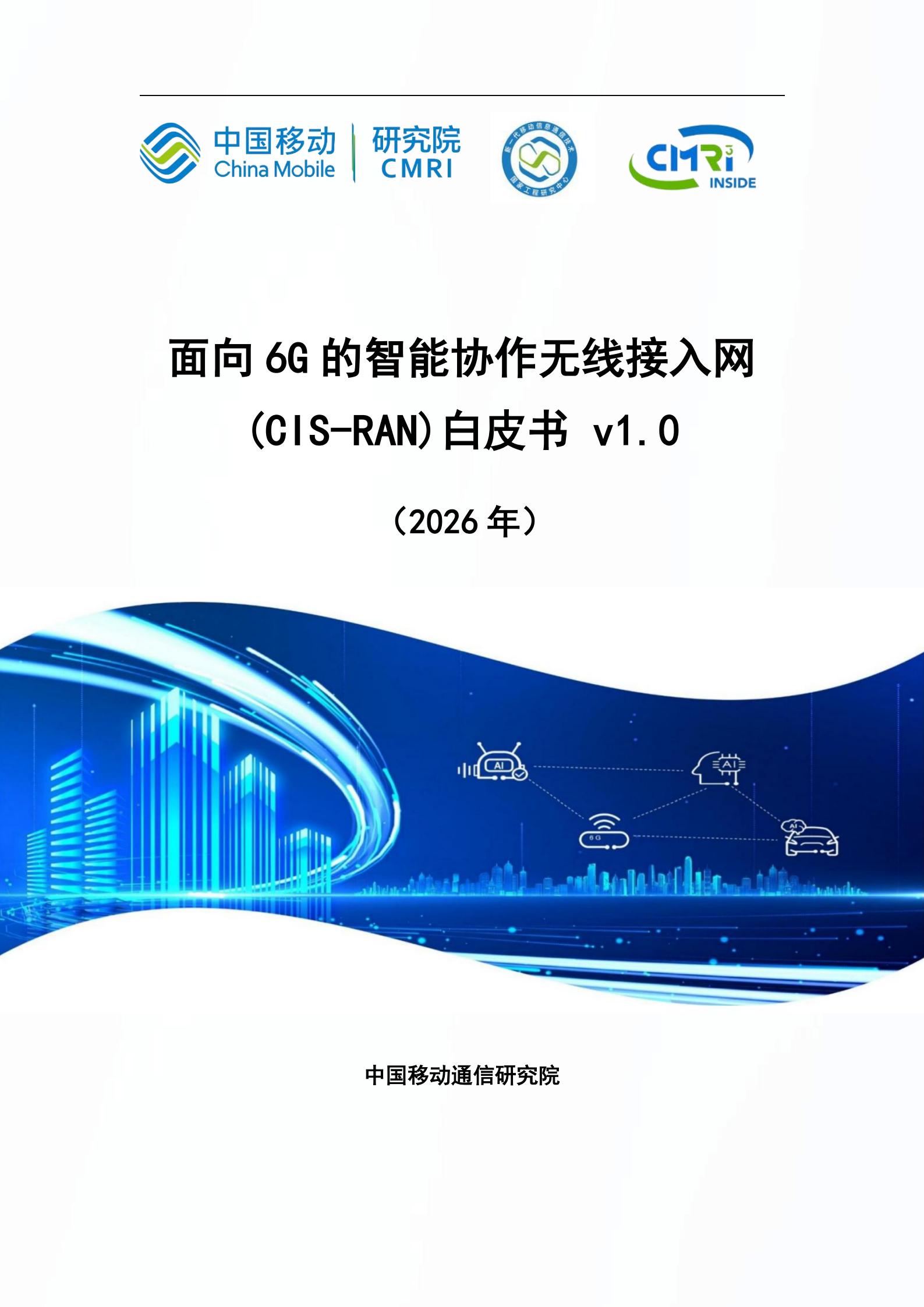 中国移动：2026面向6G的智能协作无线接入网（CIS-RAN）白皮书,6G,6G,第1张