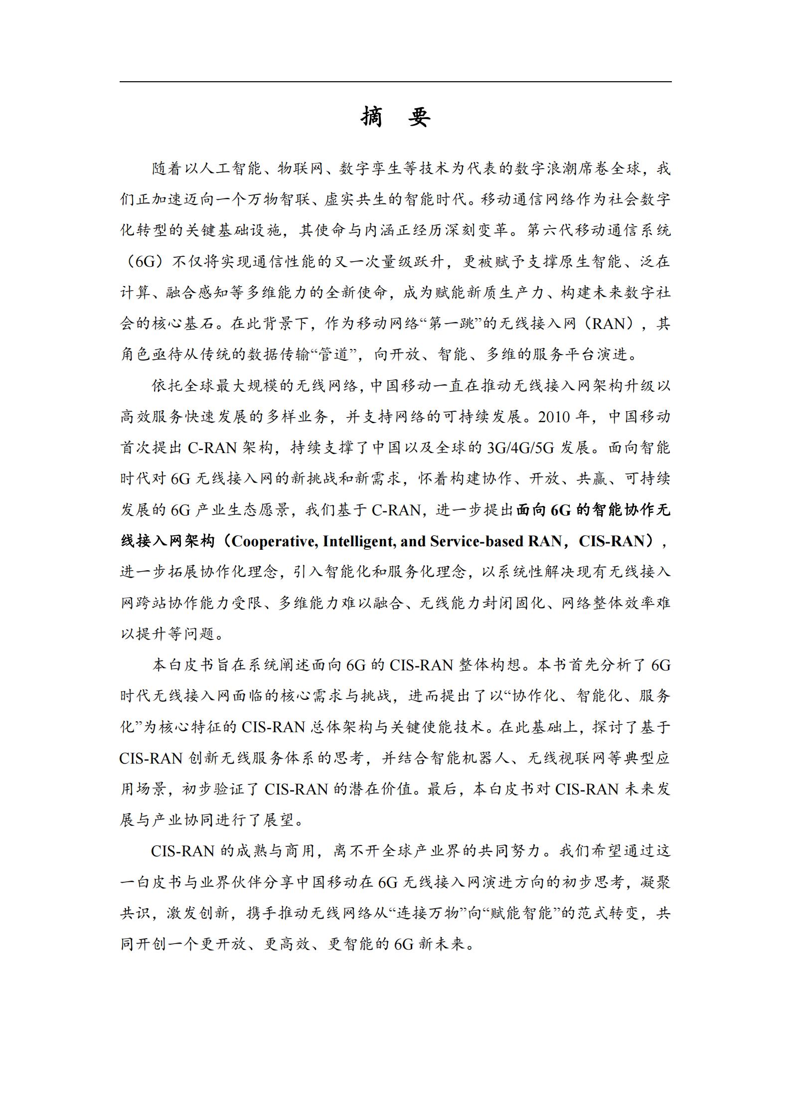 中国移动：2026面向6G的智能协作无线接入网（CIS-RAN）白皮书,6G,6G,第3张