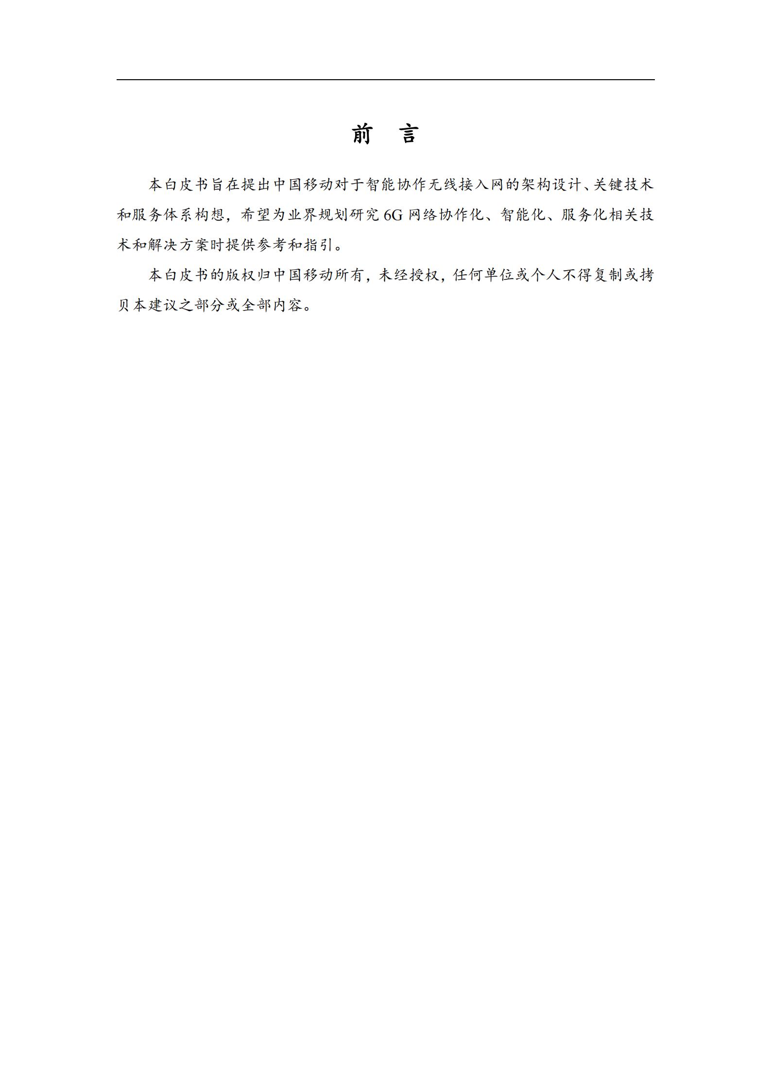中国移动：2026面向6G的智能协作无线接入网（CIS-RAN）白皮书,6G,6G,第2张