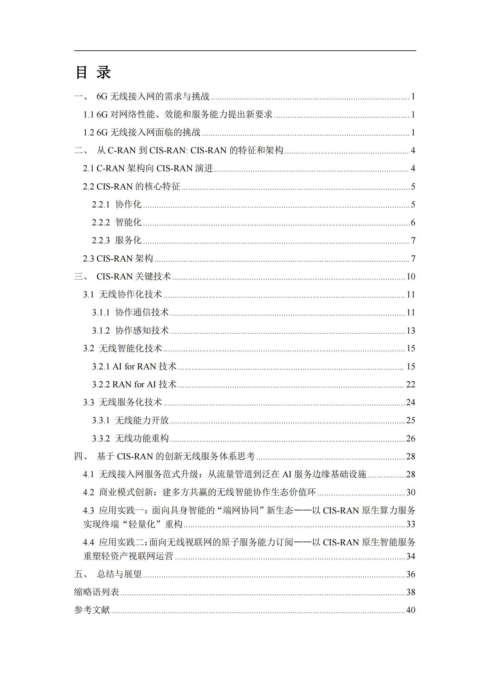 中国移动：2026面向6G的智能协作无线接入网（CIS-RAN）白皮书,6G,6G,第4张