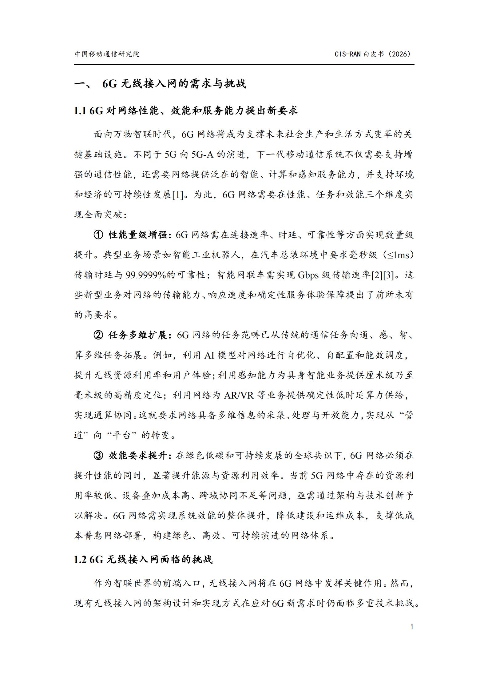 中国移动：2026面向6G的智能协作无线接入网（CIS-RAN）白皮书,6G,6G,第6张