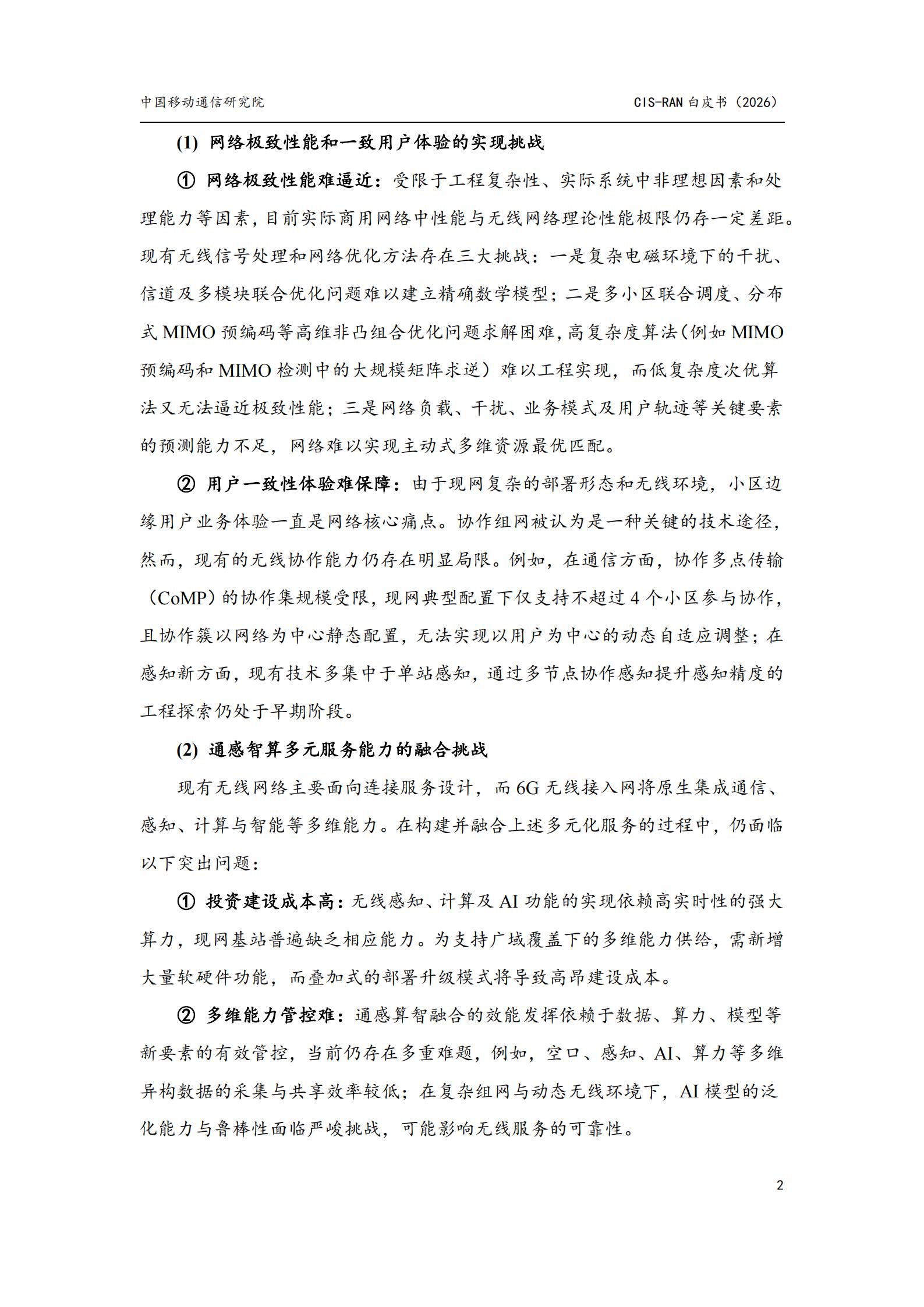 中国移动：2026面向6G的智能协作无线接入网（CIS-RAN）白皮书,6G,6G,第7张