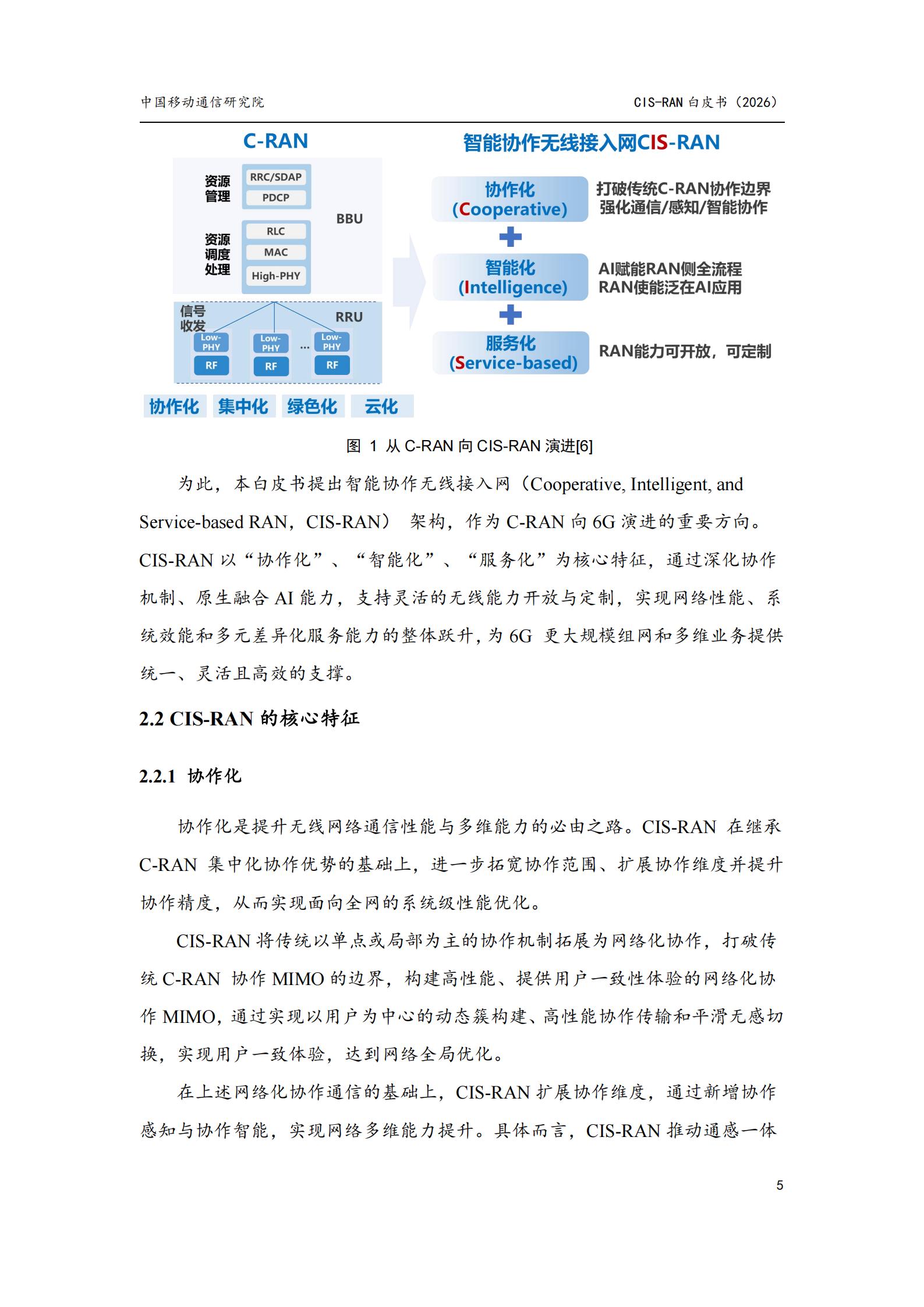 中国移动：2026面向6G的智能协作无线接入网（CIS-RAN）白皮书,6G,6G,第10张