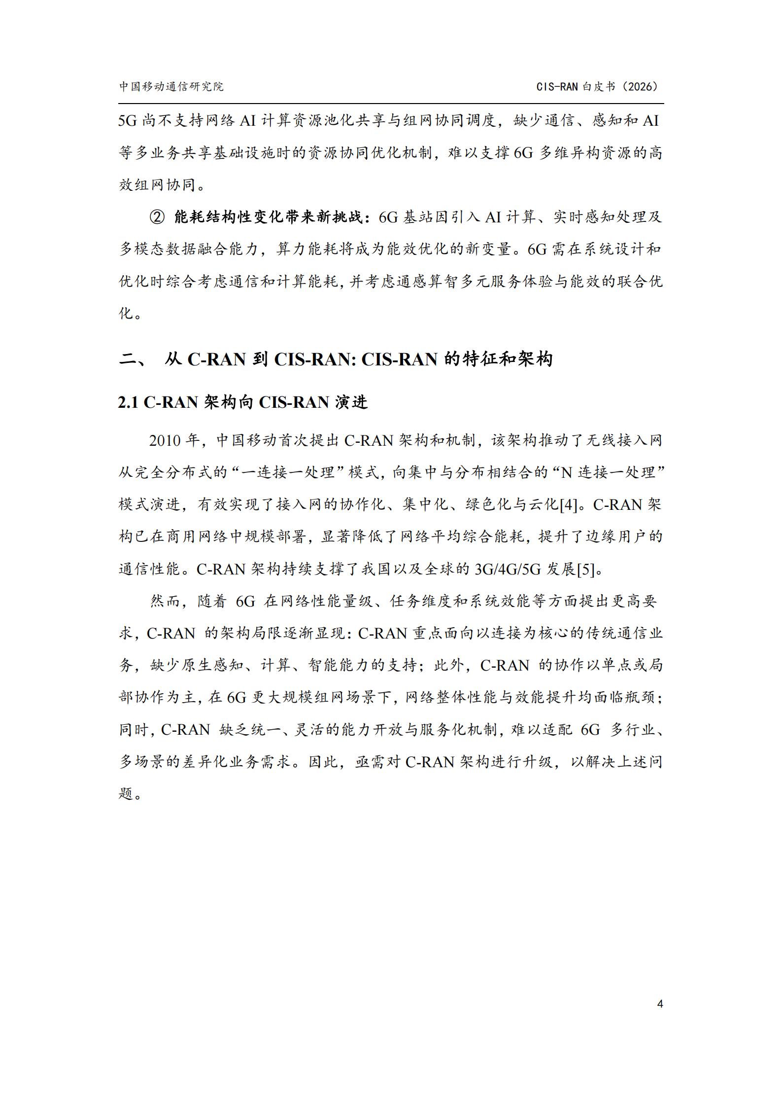 中国移动：2026面向6G的智能协作无线接入网（CIS-RAN）白皮书,6G,6G,第9张