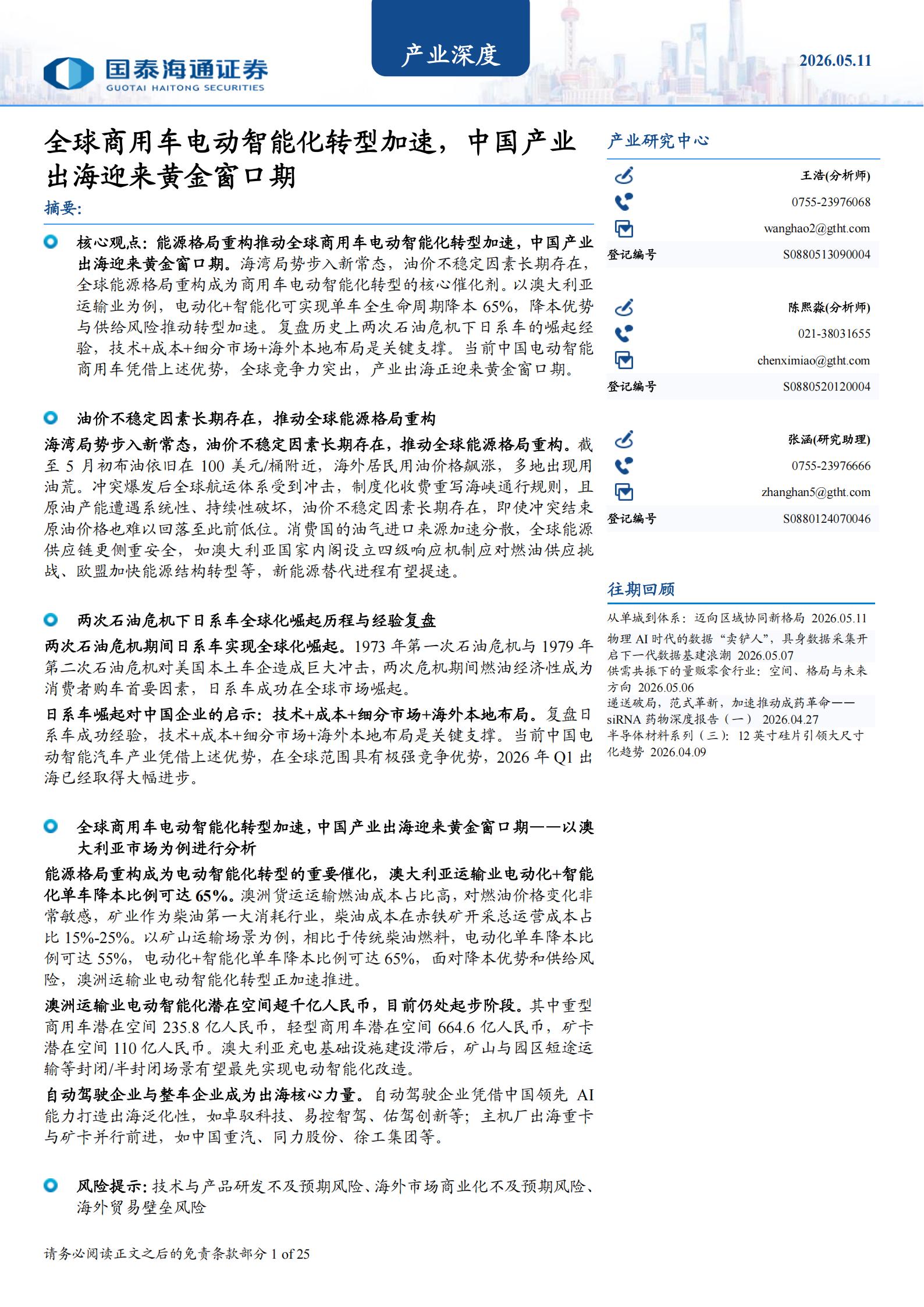产业深度：全球商用车电动智能化转型加速，中国产业出海迎来黄金窗口期,商用车,电动化,智能化,出海,商用车,电动化,智能化,出海,第1张