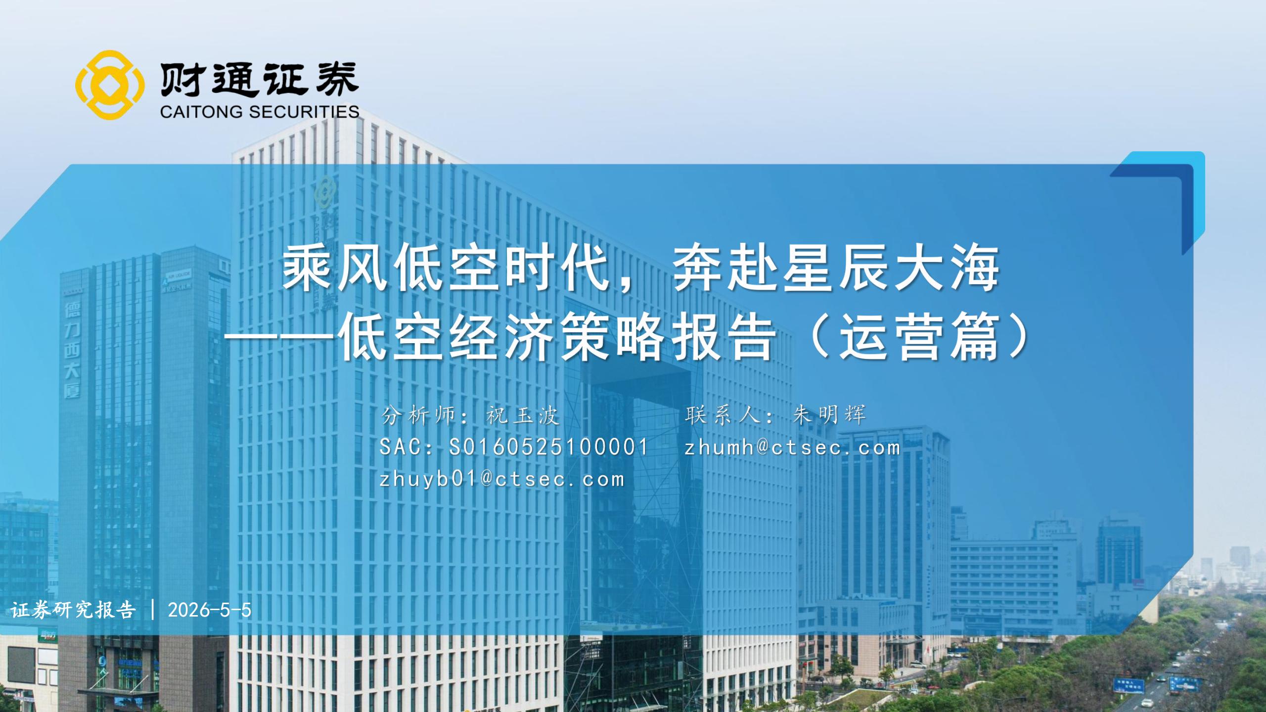 低空经济行业策略报告（运营篇）：乘风低空时代，奔赴星辰大海,低空经济,低空经济,第1张