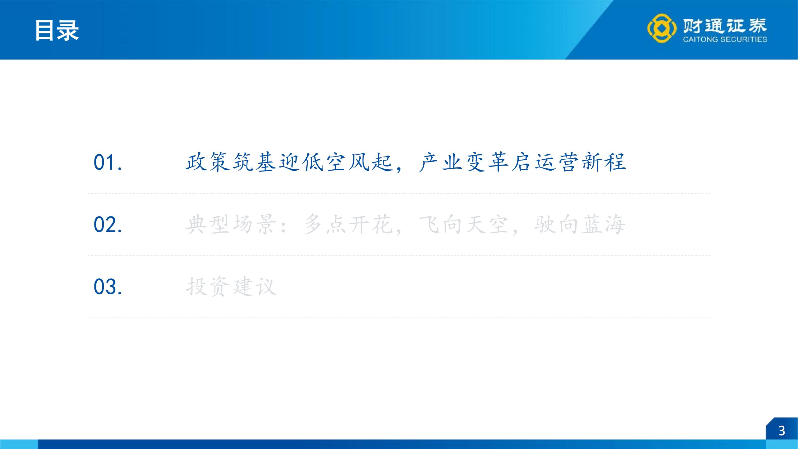 低空经济行业策略报告（运营篇）：乘风低空时代，奔赴星辰大海,低空经济,低空经济,第3张
