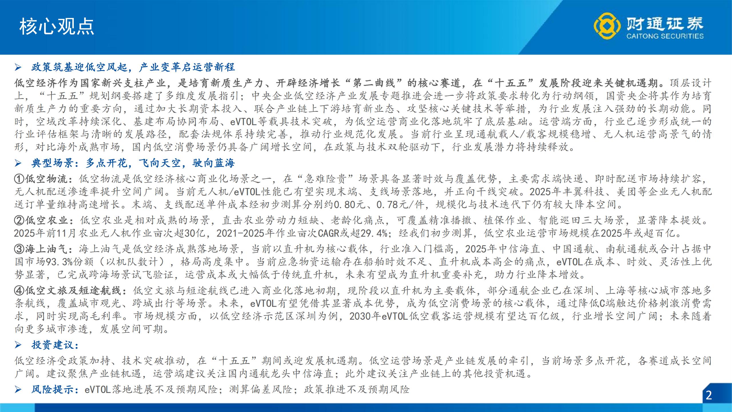 低空经济行业策略报告（运营篇）：乘风低空时代，奔赴星辰大海,低空经济,低空经济,第2张
