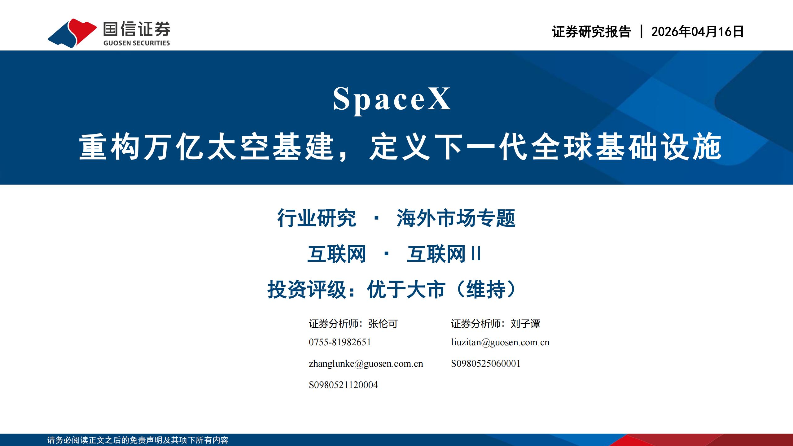 互联网行业：SpaceX，重构万亿太空基建，定义下一代全球基础设施,SpaceX,SpaceX,第1张