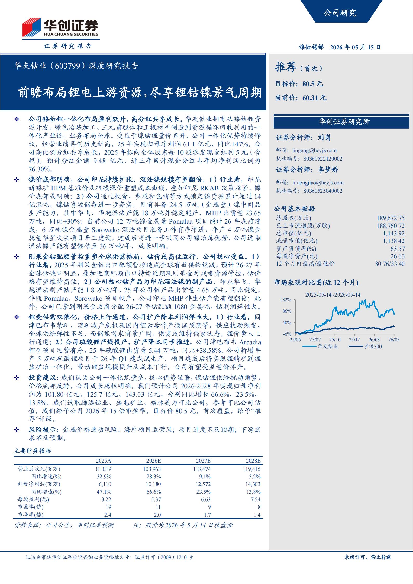 华友钴业-603799-深度研究报告：前瞻布局锂电上游资源，尽享锂钴镍景气周期,华友钴业,锂电,锂钴镍,华友钴业,锂电,锂钴镍,第1张