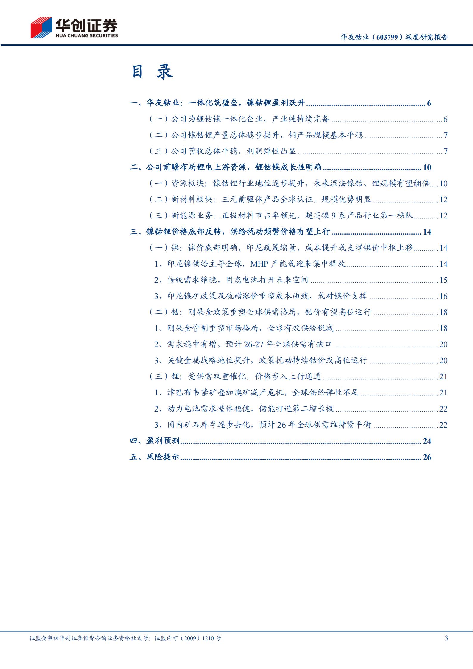 华友钴业-603799-深度研究报告：前瞻布局锂电上游资源，尽享锂钴镍景气周期,华友钴业,锂电,锂钴镍,华友钴业,锂电,锂钴镍,第3张