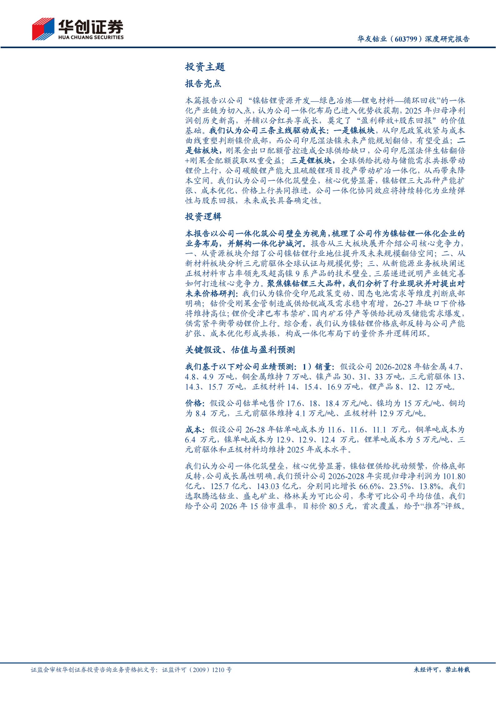 华友钴业-603799-深度研究报告：前瞻布局锂电上游资源，尽享锂钴镍景气周期,华友钴业,锂电,锂钴镍,华友钴业,锂电,锂钴镍,第2张