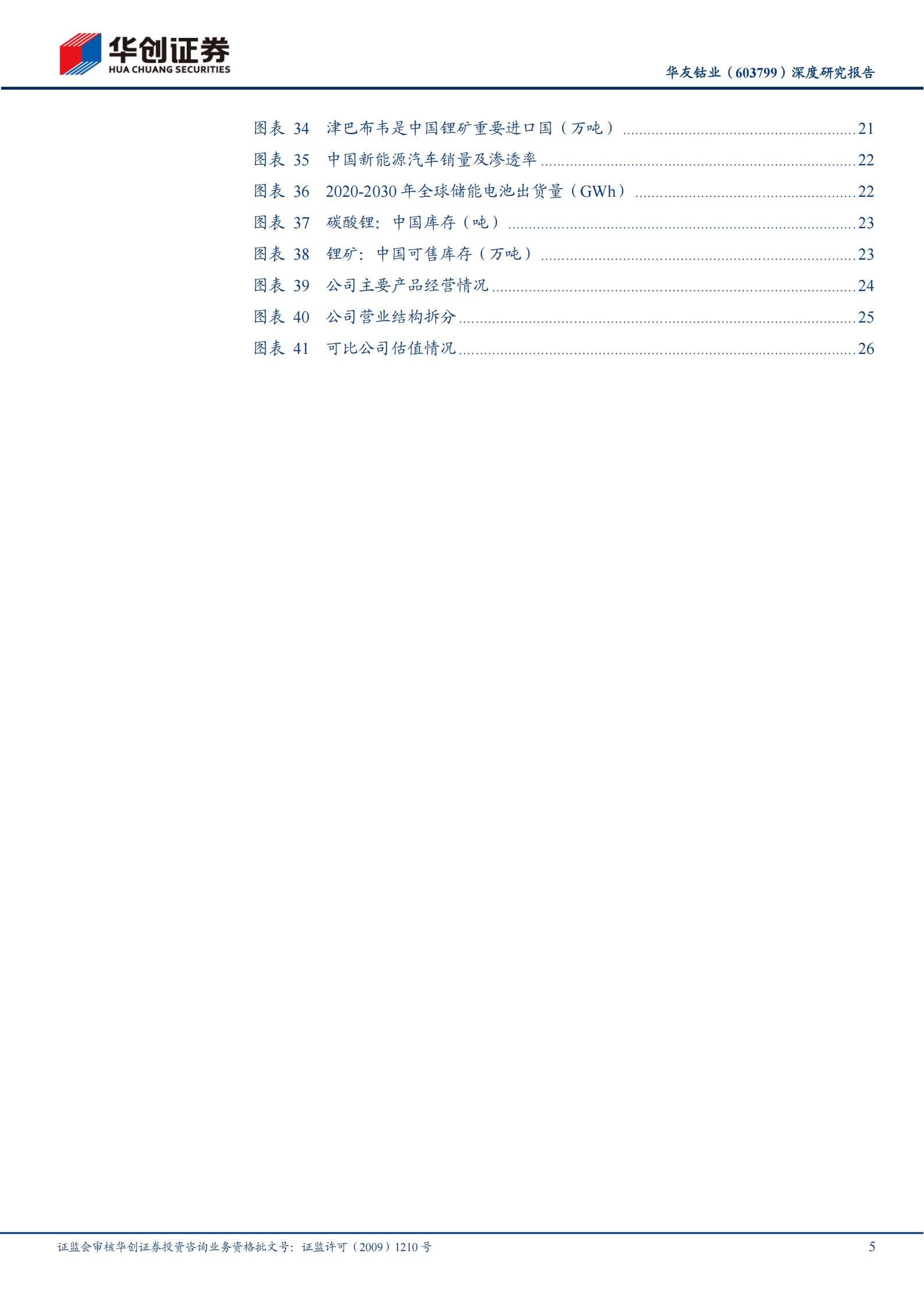 华友钴业-603799-深度研究报告：前瞻布局锂电上游资源，尽享锂钴镍景气周期,华友钴业,锂电,锂钴镍,华友钴业,锂电,锂钴镍,第5张
