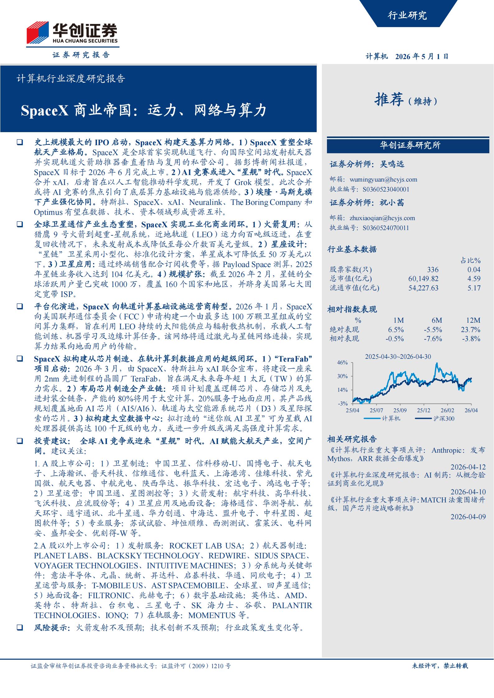 计算机行业深度研究报告：SpaceX商业帝国，运力、网络与算力,SpaceX,SpaceX,第1张