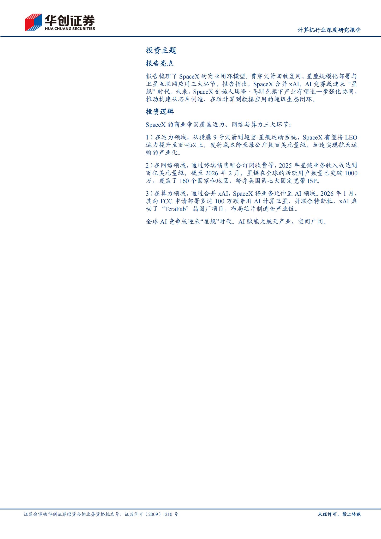 计算机行业深度研究报告：SpaceX商业帝国，运力、网络与算力,SpaceX,SpaceX,第2张
