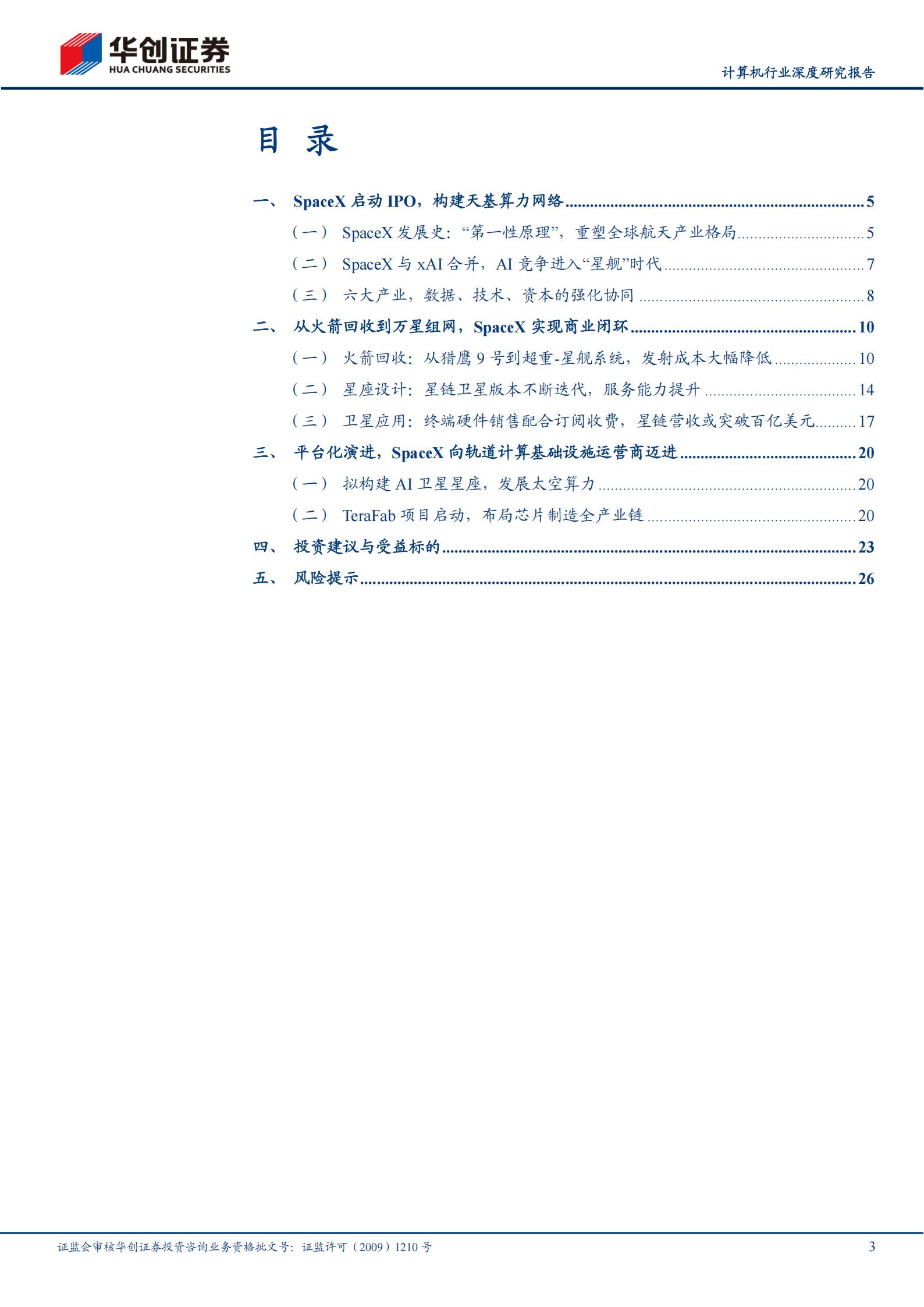 计算机行业深度研究报告：SpaceX商业帝国，运力、网络与算力,SpaceX,SpaceX,第3张
