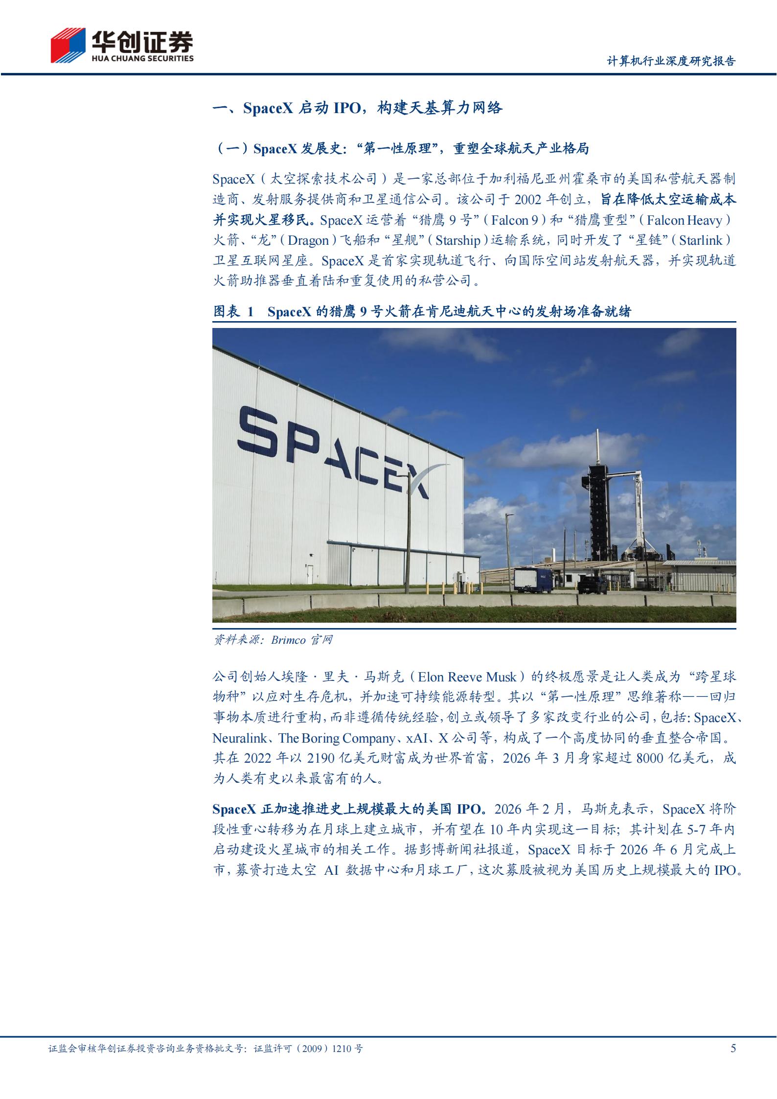 计算机行业深度研究报告：SpaceX商业帝国，运力、网络与算力,SpaceX,SpaceX,第5张