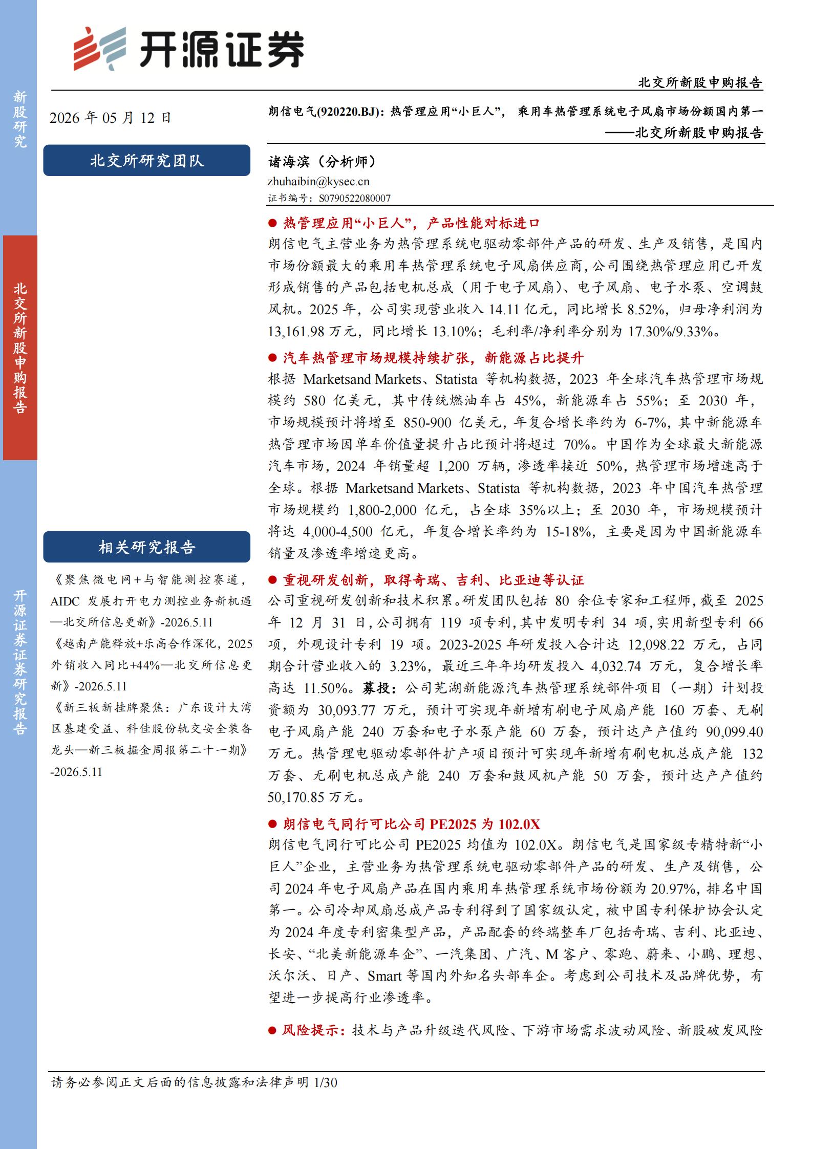 朗信电气-920220-北交所新股申购报告：热管理应用“小巨人”，乘用车热管理系统电子风扇市场份额国内第一,朗信电气,热管理,电子风扇,朗信电气,热管理,电子风扇,第1张