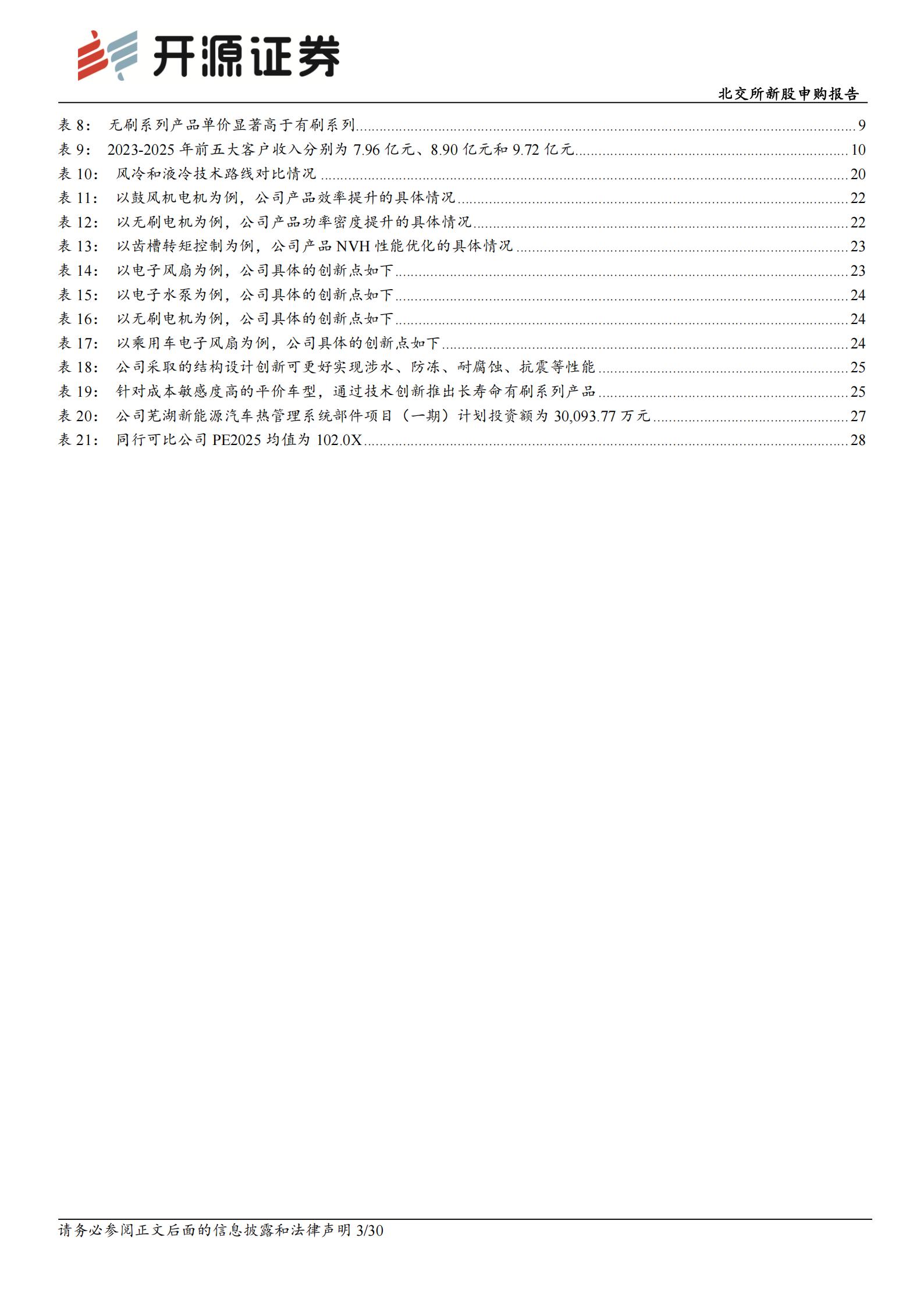 朗信电气-920220-北交所新股申购报告：热管理应用“小巨人”，乘用车热管理系统电子风扇市场份额国内第一,朗信电气,热管理,电子风扇,朗信电气,热管理,电子风扇,第3张