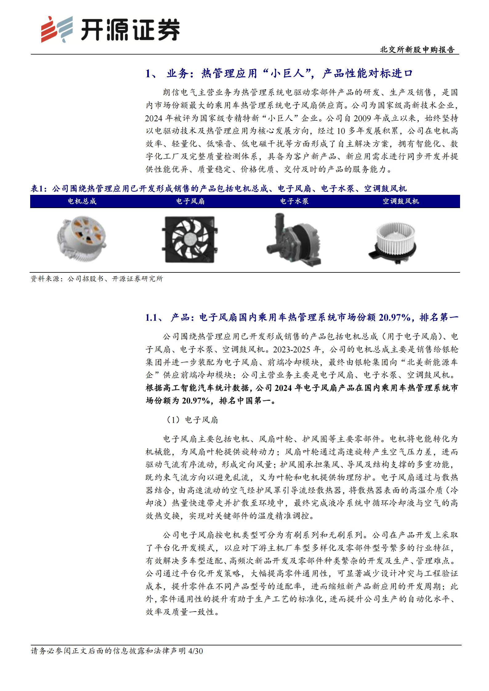 朗信电气-920220-北交所新股申购报告：热管理应用“小巨人”，乘用车热管理系统电子风扇市场份额国内第一,朗信电气,热管理,电子风扇,朗信电气,热管理,电子风扇,第4张