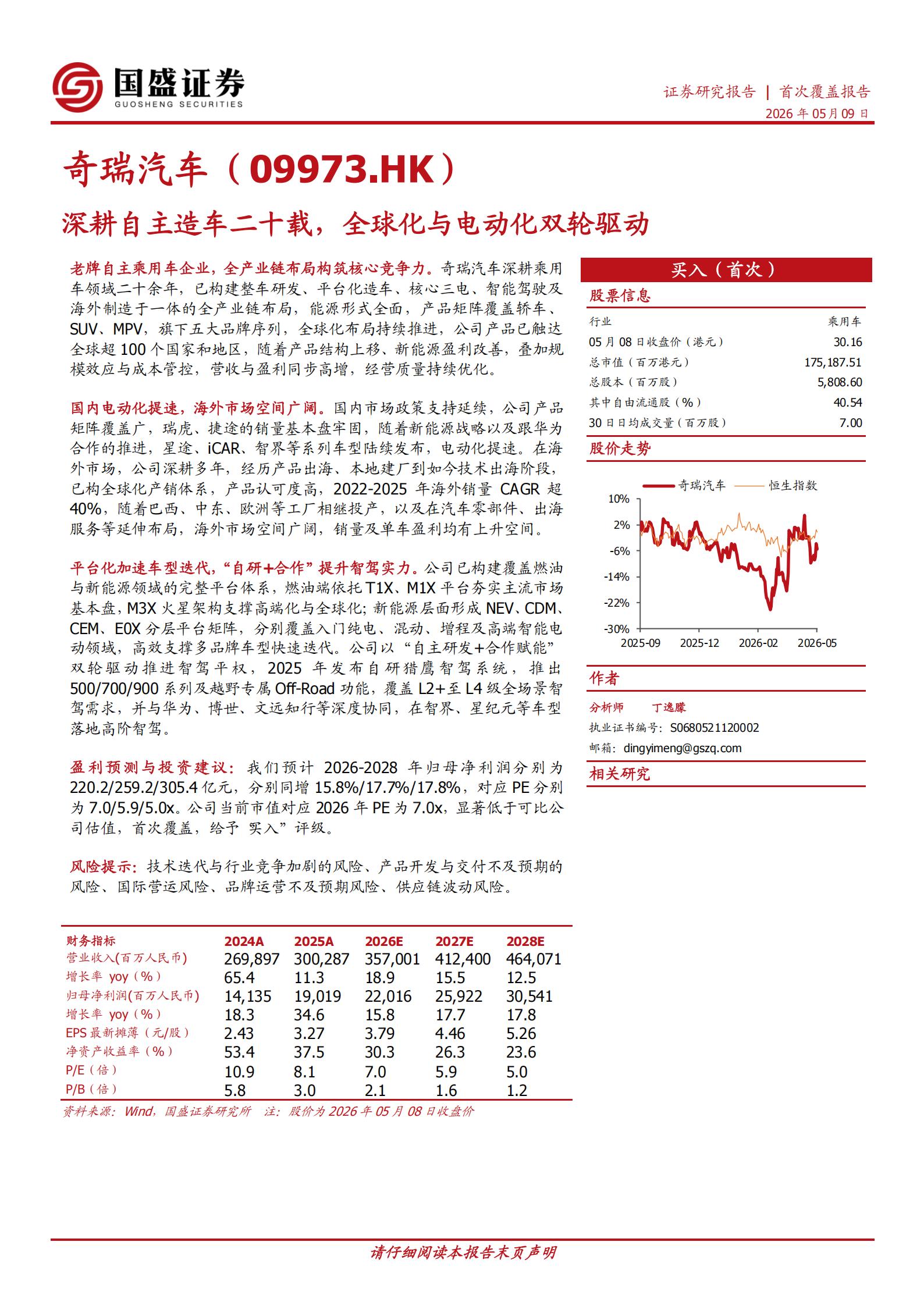 奇瑞汽车-9973.HK-深耕自主造车二十载，全球化与电动化双轮驱动,奇瑞汽车,全球化,电动化,奇瑞汽车,全球化,电动化,第1张