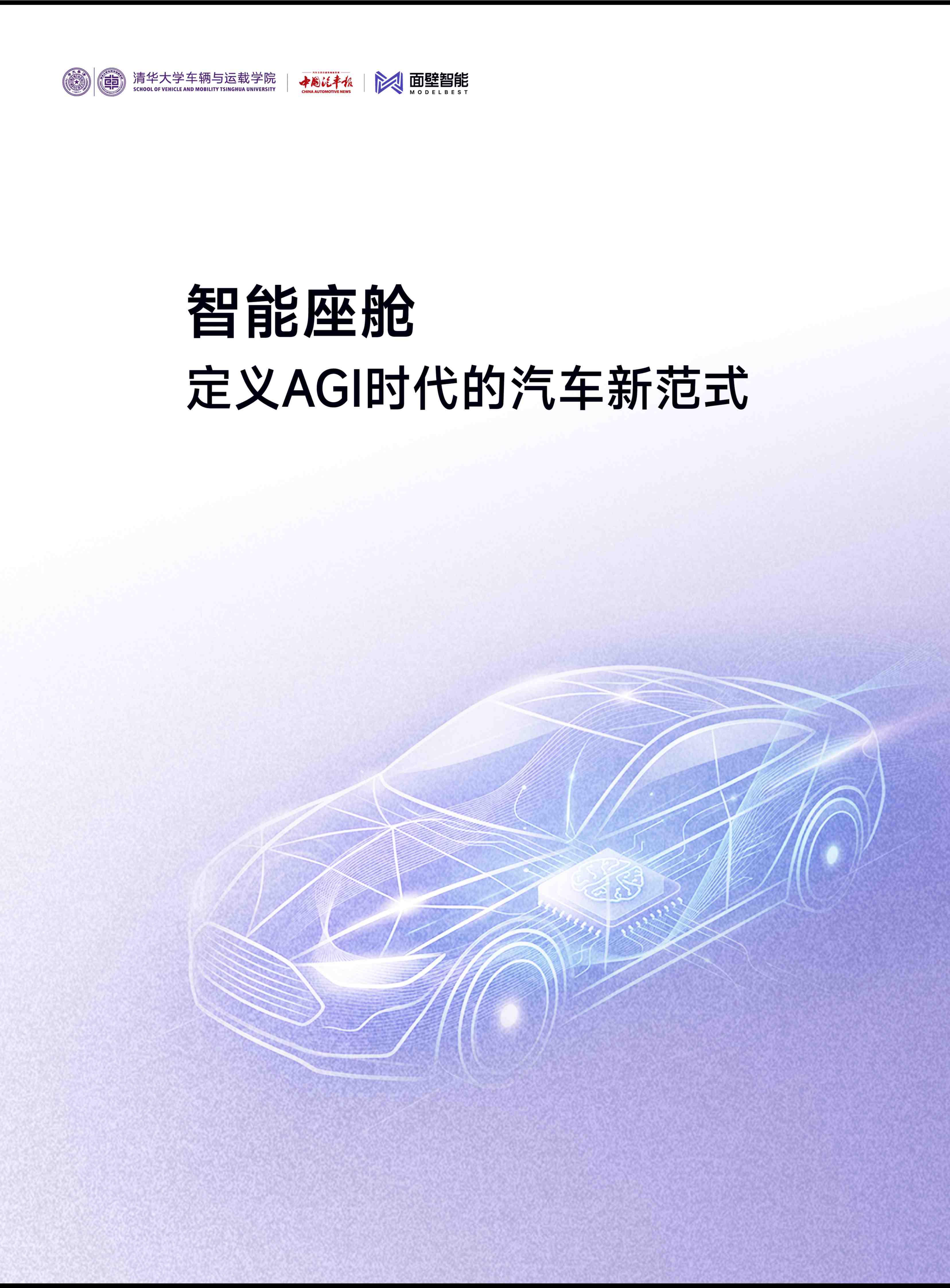 清华大学-智能座舱:定义AGI时代的汽车新范式,智能座舱,AGI,汽车,智能座舱,AGI,汽车,第1张 清华大学-智能座舱:定义AGI时代的汽车新范式,智能座舱,AGI,汽车,智能座舱,AGI,汽车,第1张