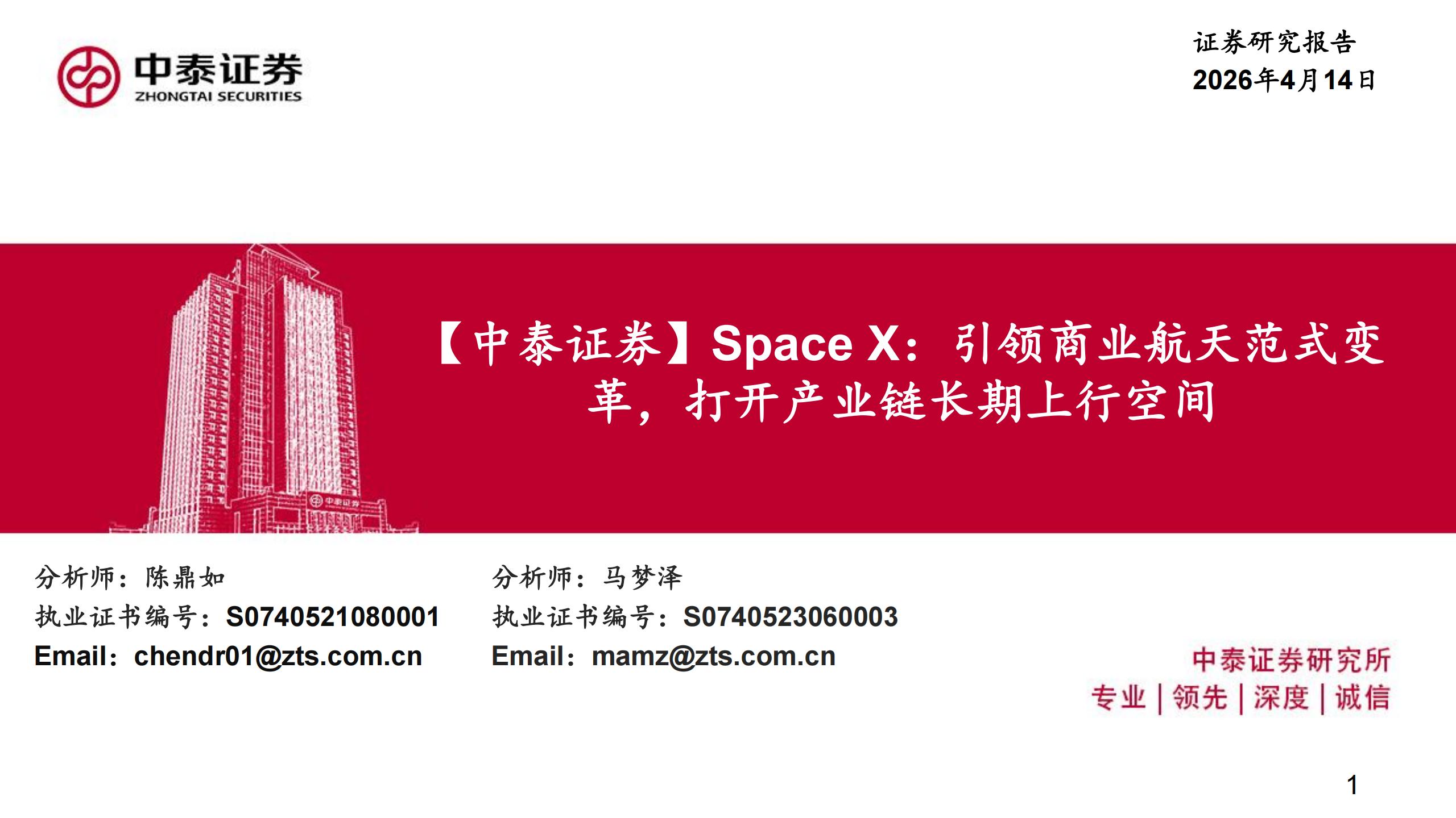 商业航天行业Space X：引领商业航天范式变革，打开产业链长期上行空间,Space,X,产业链,Space X,产业链,第1张