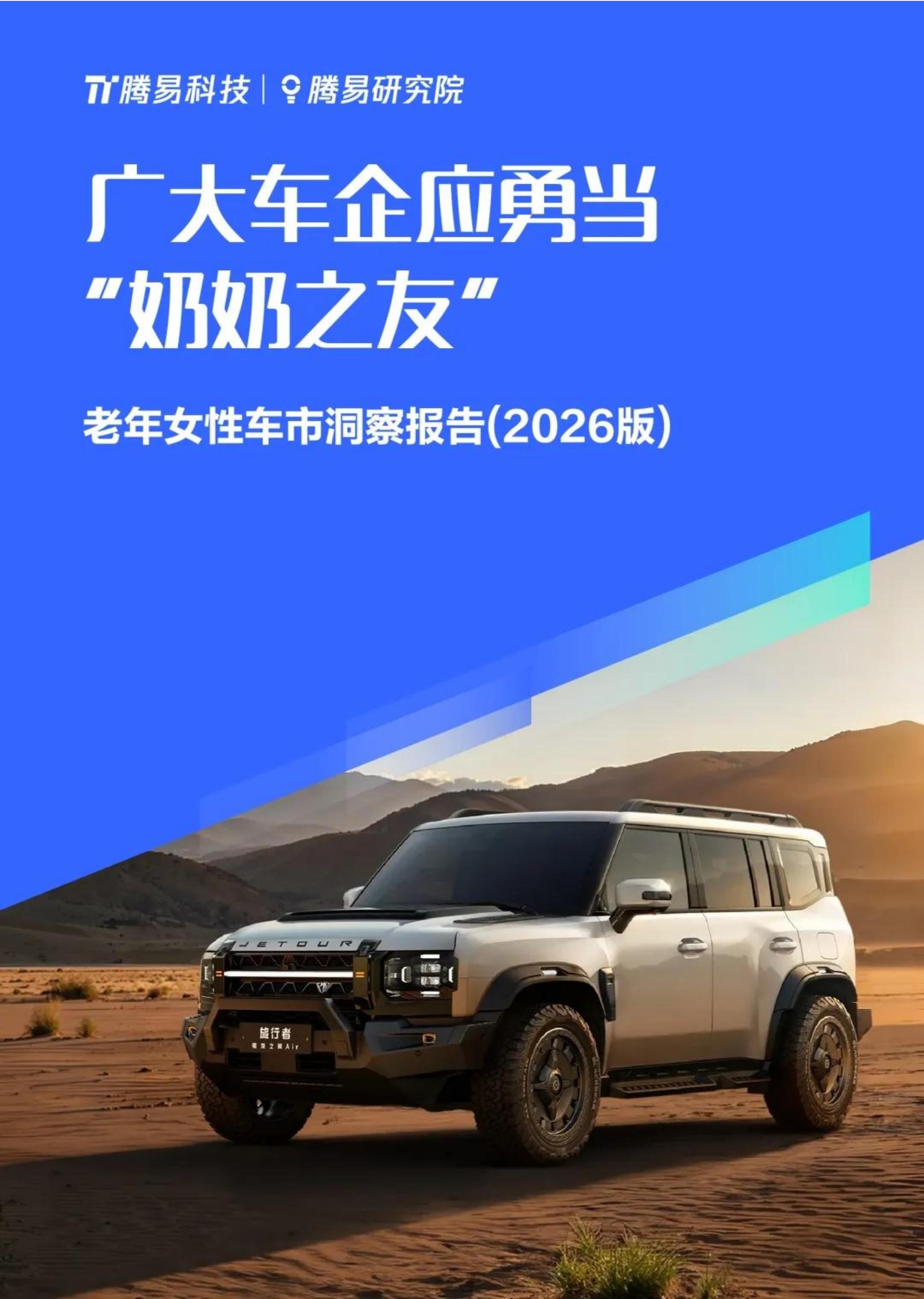 腾易研究院-汽车行业：广大车企应勇当“奶奶之友”老年女性车市洞察报告（2026版）,老年女性车市,汽车,老年女性车市,汽车,第1张