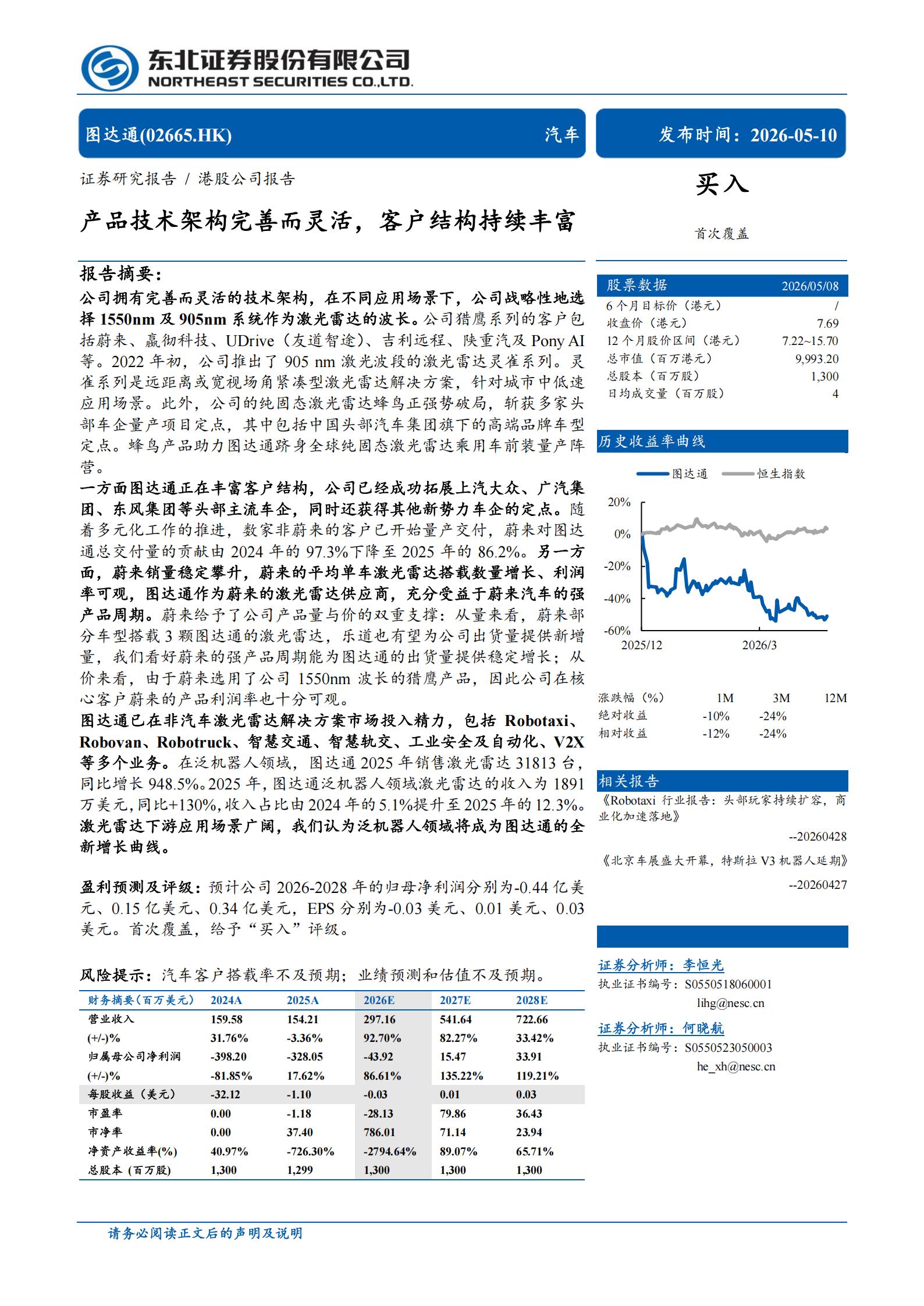 图达通-2665.HK-产品技术架构完善而灵活，客户结构持续丰富,图达通,激光雷达,图达通,激光雷达,第1张