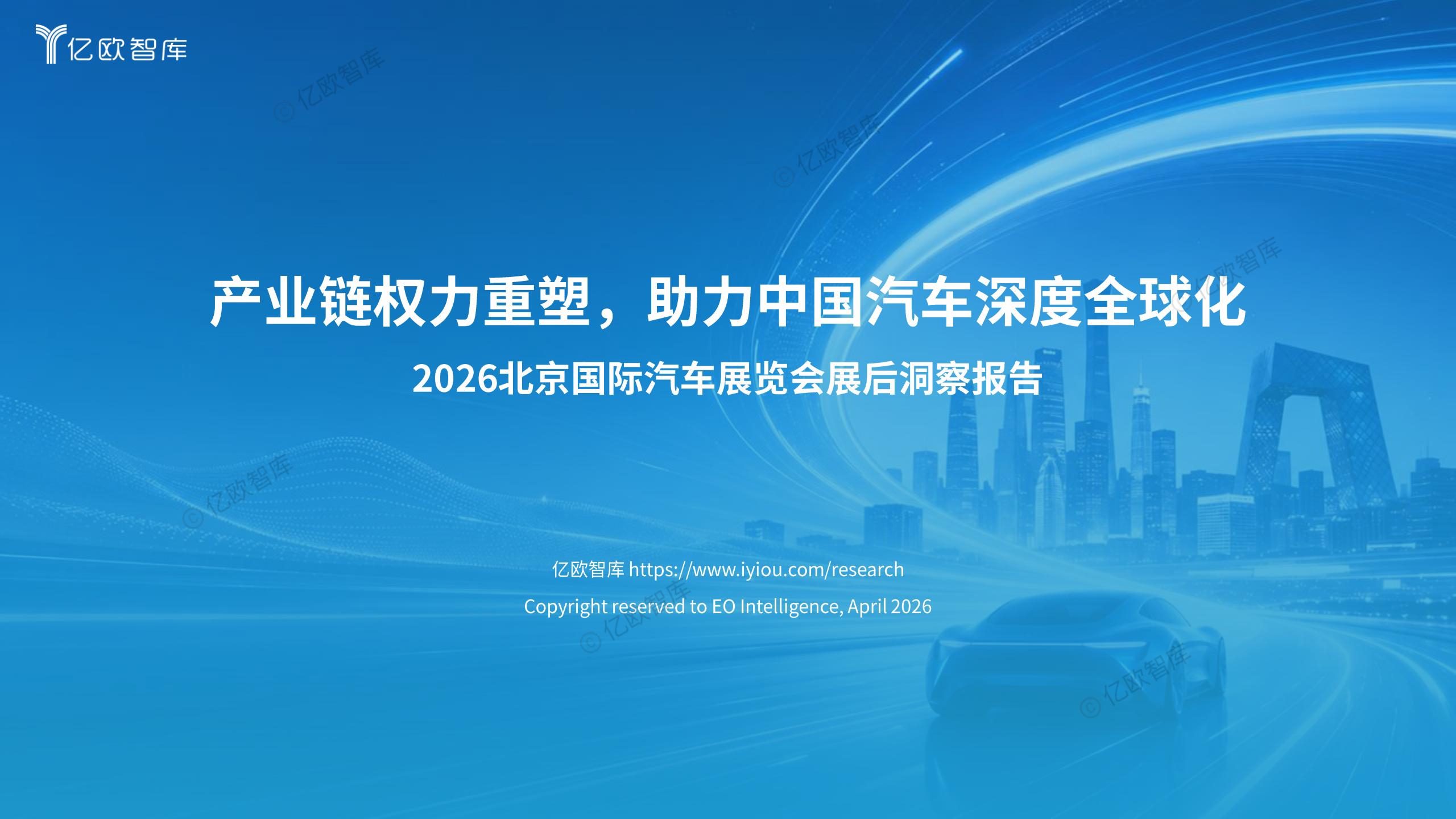 亿欧智库-2026北京国际汽车行业展览会展后洞察报告：产业链权力重塑，助力中国汽车深度全球化,北京车展,产业链,汽车,北京车展,产业链,汽车,第1张