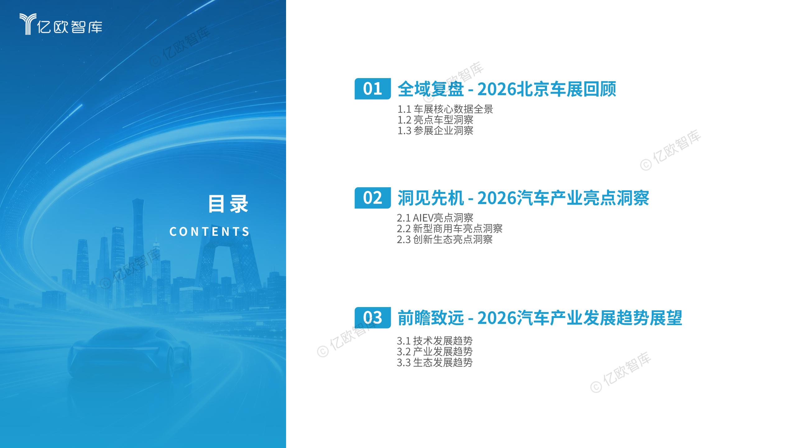 亿欧智库-2026北京国际汽车行业展览会展后洞察报告：产业链权力重塑，助力中国汽车深度全球化,北京车展,产业链,汽车,北京车展,产业链,汽车,第4张