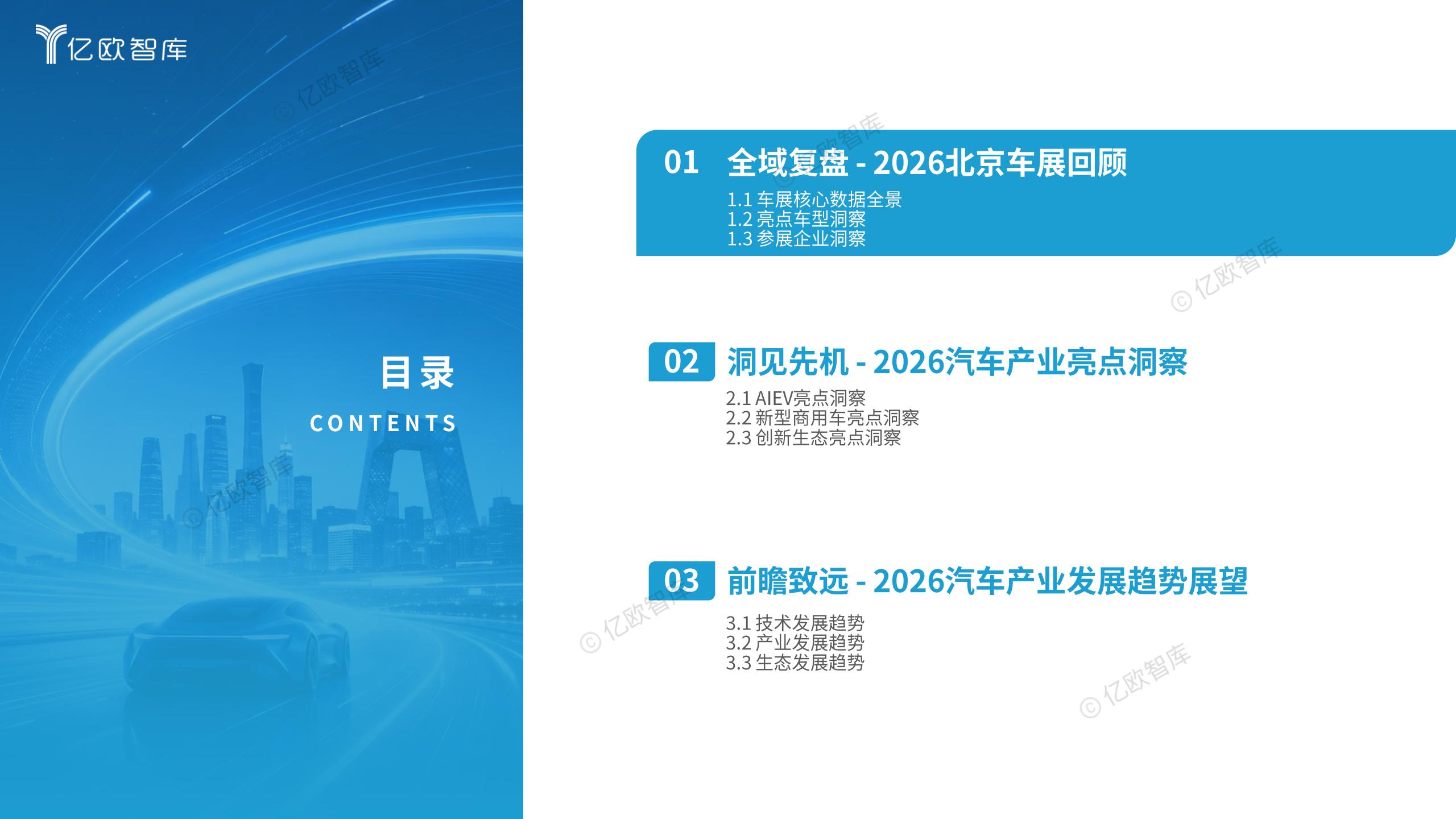 亿欧智库-2026北京国际汽车行业展览会展后洞察报告：产业链权力重塑，助力中国汽车深度全球化,北京车展,产业链,汽车,北京车展,产业链,汽车,第5张