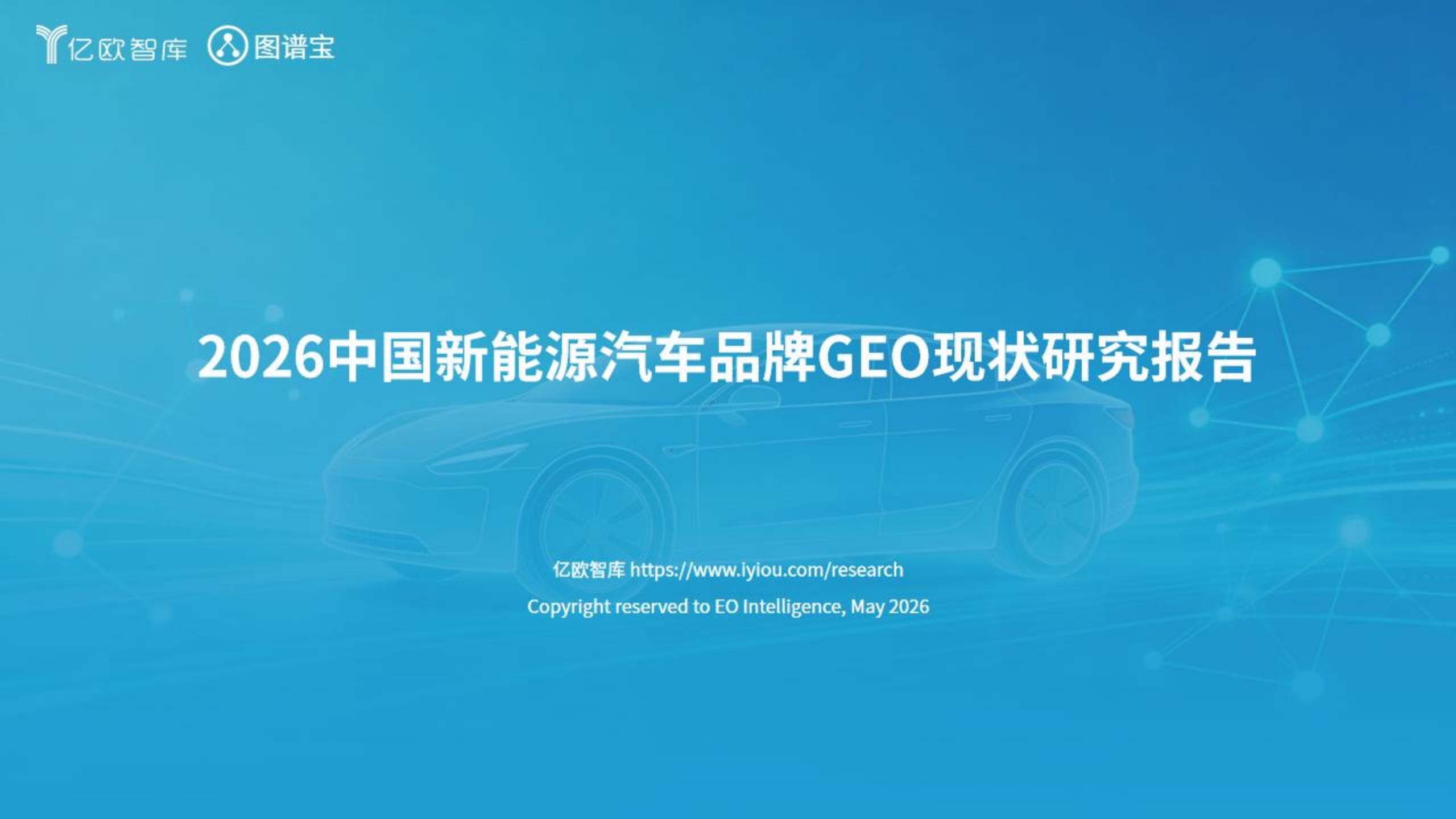 亿欧智库-2026中国新能源汽车行业品牌GEO现状研究报告,新能源汽车,新能源汽车,第1张 亿欧智库-2026中国新能源汽车行业品牌GEO现状研究报告,新能源汽车,新能源汽车,第1张