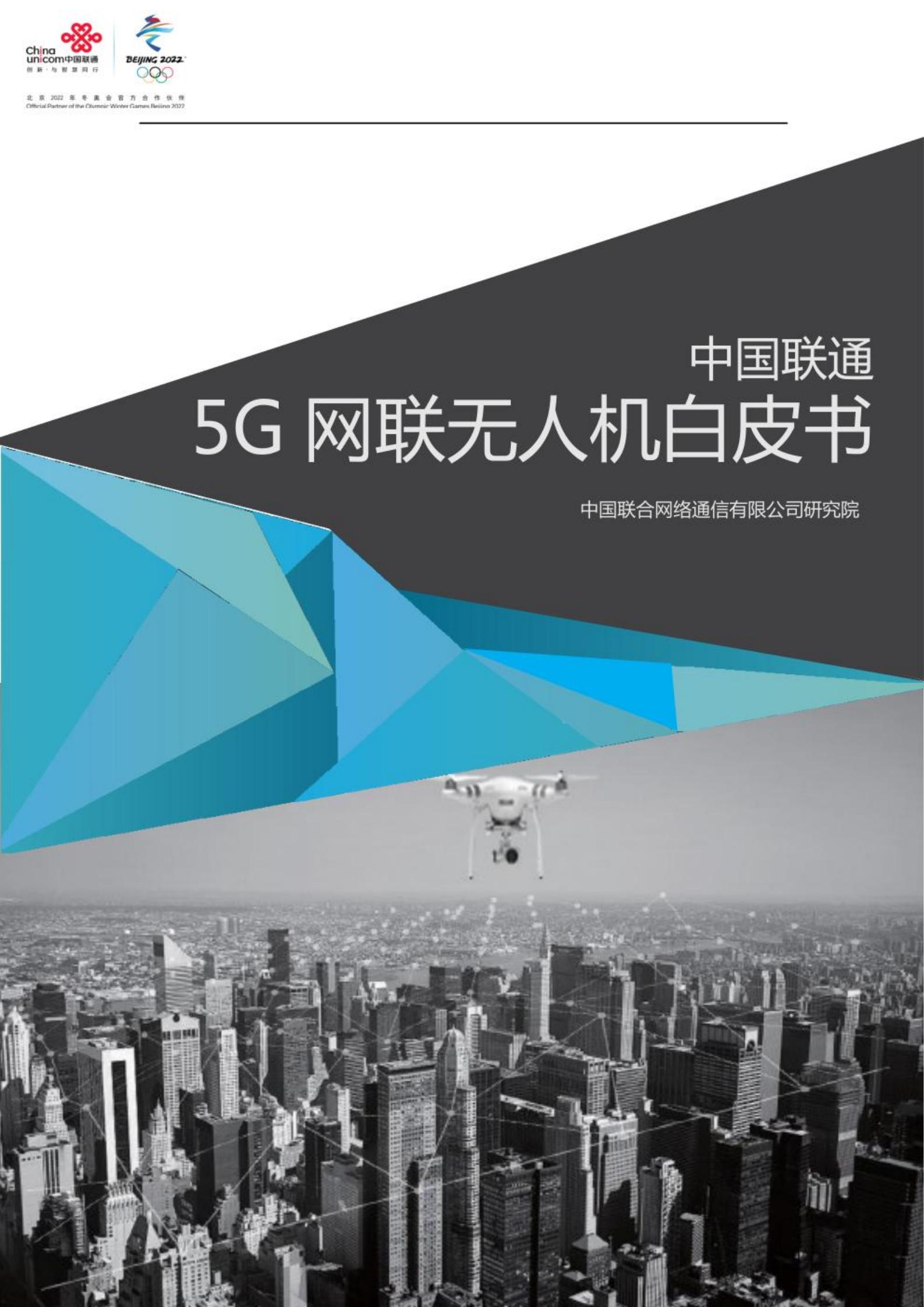 中国联通5G网联无人机白皮书,中国联通,5G,无人机,中国联通,5G,无人机,第1张