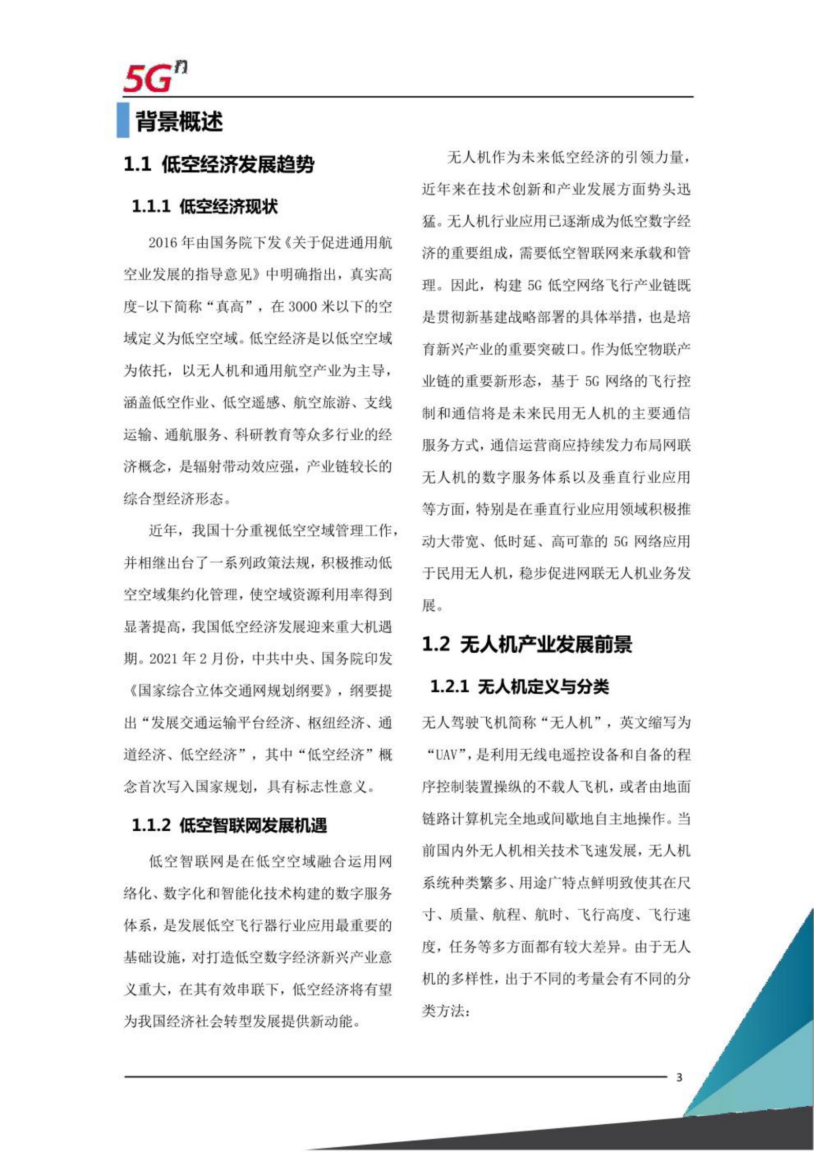 中国联通5G网联无人机白皮书,中国联通,5G,无人机,中国联通,5G,无人机,第2张