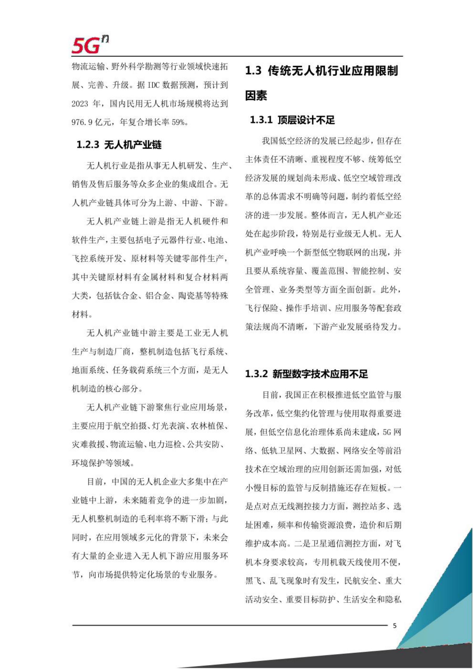 中国联通5G网联无人机白皮书,中国联通,5G,无人机,中国联通,5G,无人机,第4张