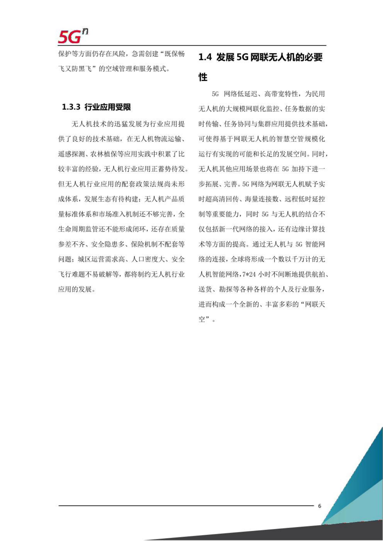 中国联通5G网联无人机白皮书,中国联通,5G,无人机,中国联通,5G,无人机,第5张