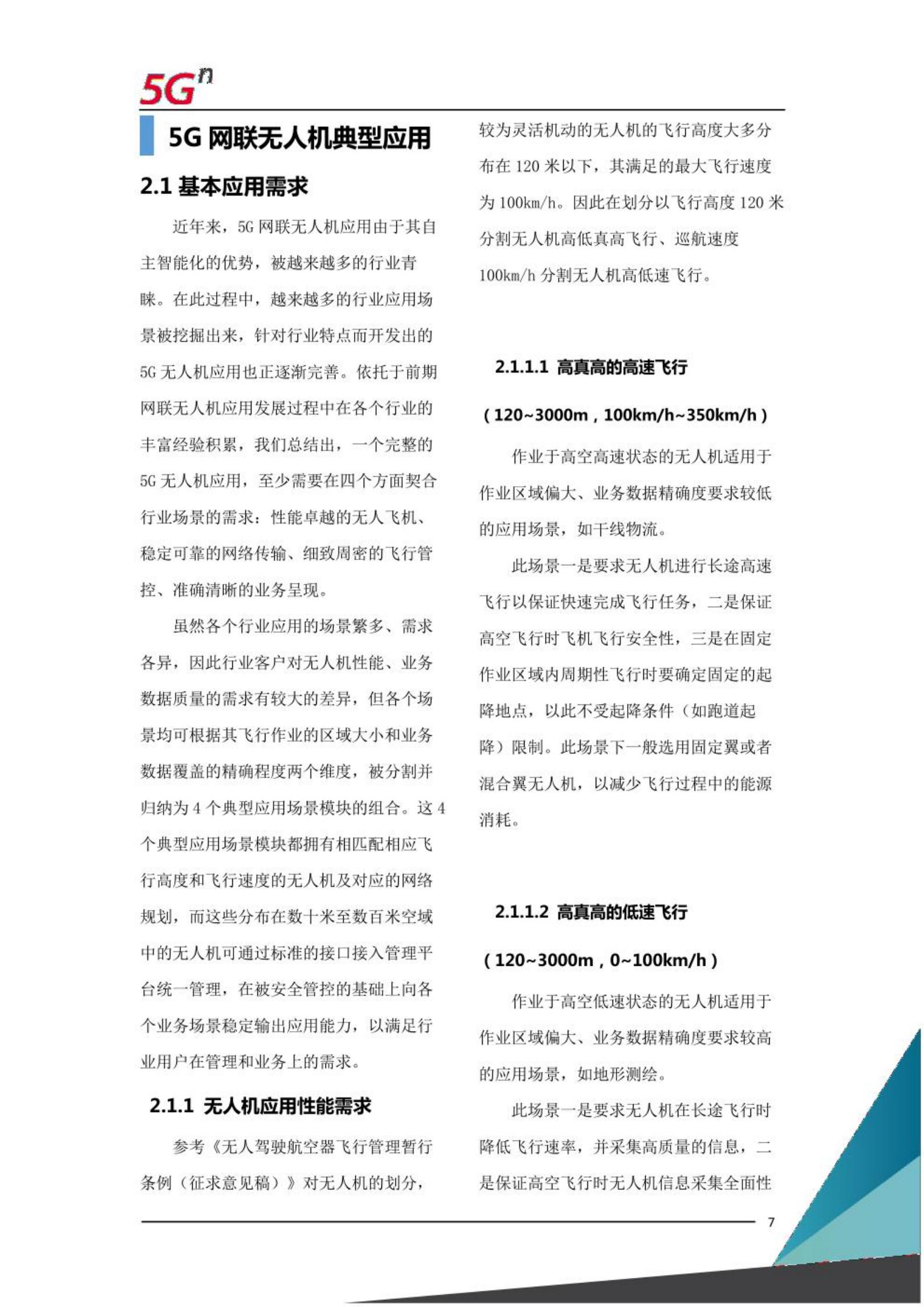 中国联通5G网联无人机白皮书,中国联通,5G,无人机,中国联通,5G,无人机,第6张