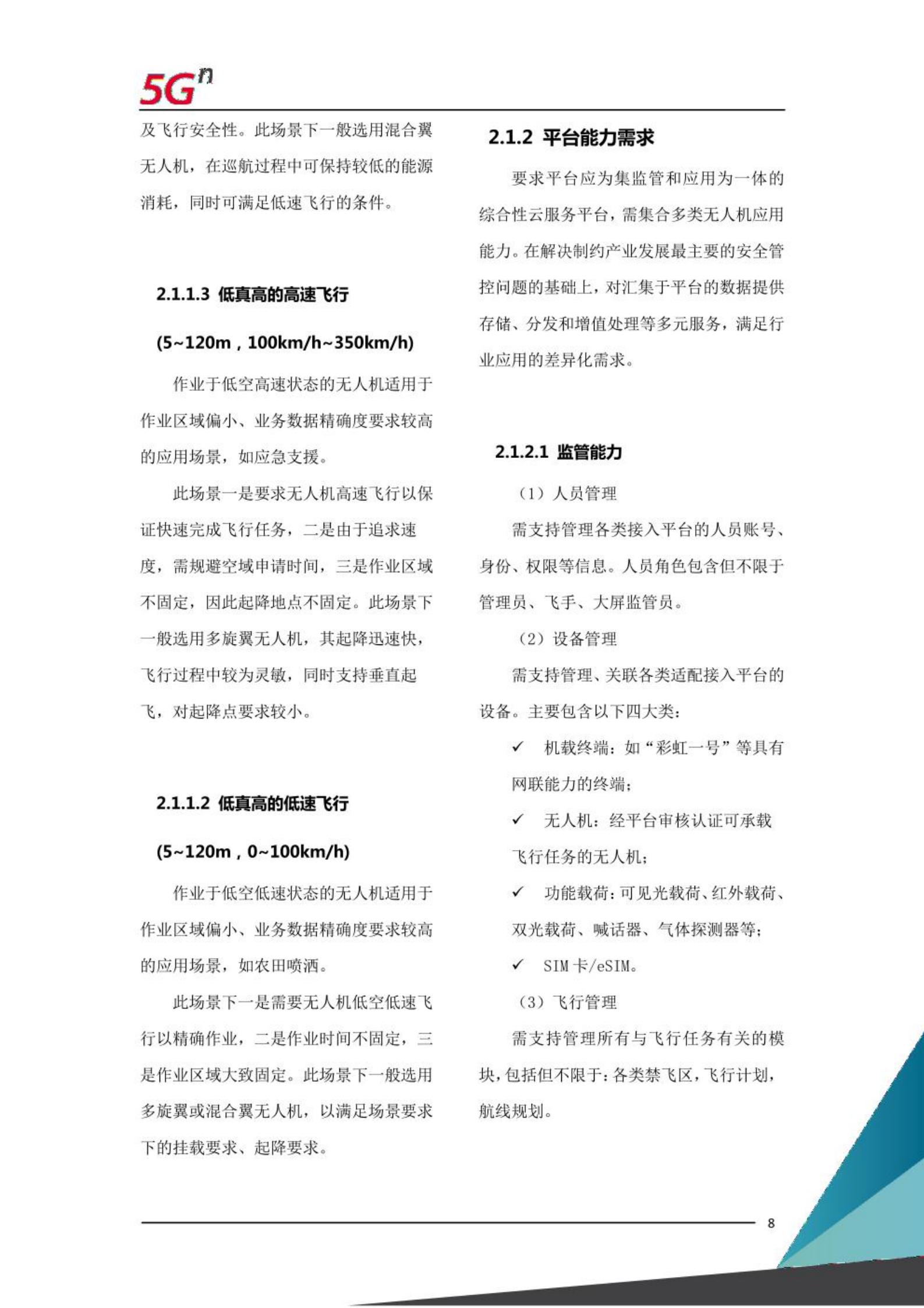 中国联通5G网联无人机白皮书,中国联通,5G,无人机,中国联通,5G,无人机,第7张