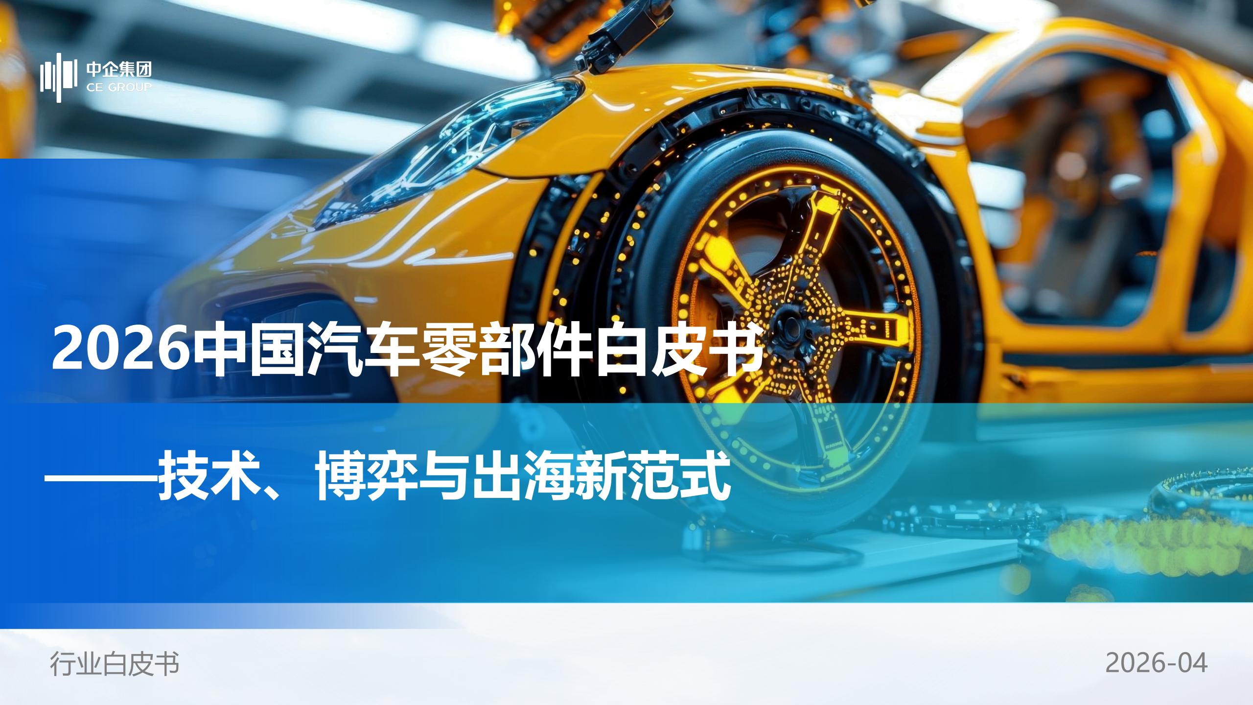 中企研究院：2026中国汽车零部件白皮书——技术、博弈与出海新范式,汽车,零部件,出海,汽车,零部件,出海,第1张