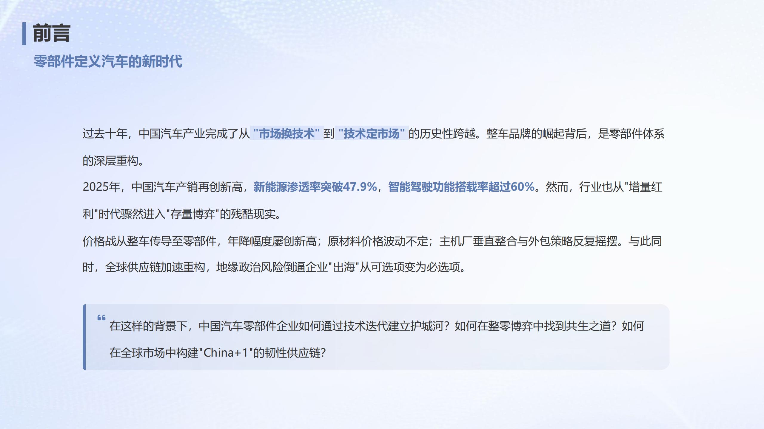 中企研究院：2026中国汽车零部件白皮书——技术、博弈与出海新范式,汽车,零部件,出海,汽车,零部件,出海,第2张