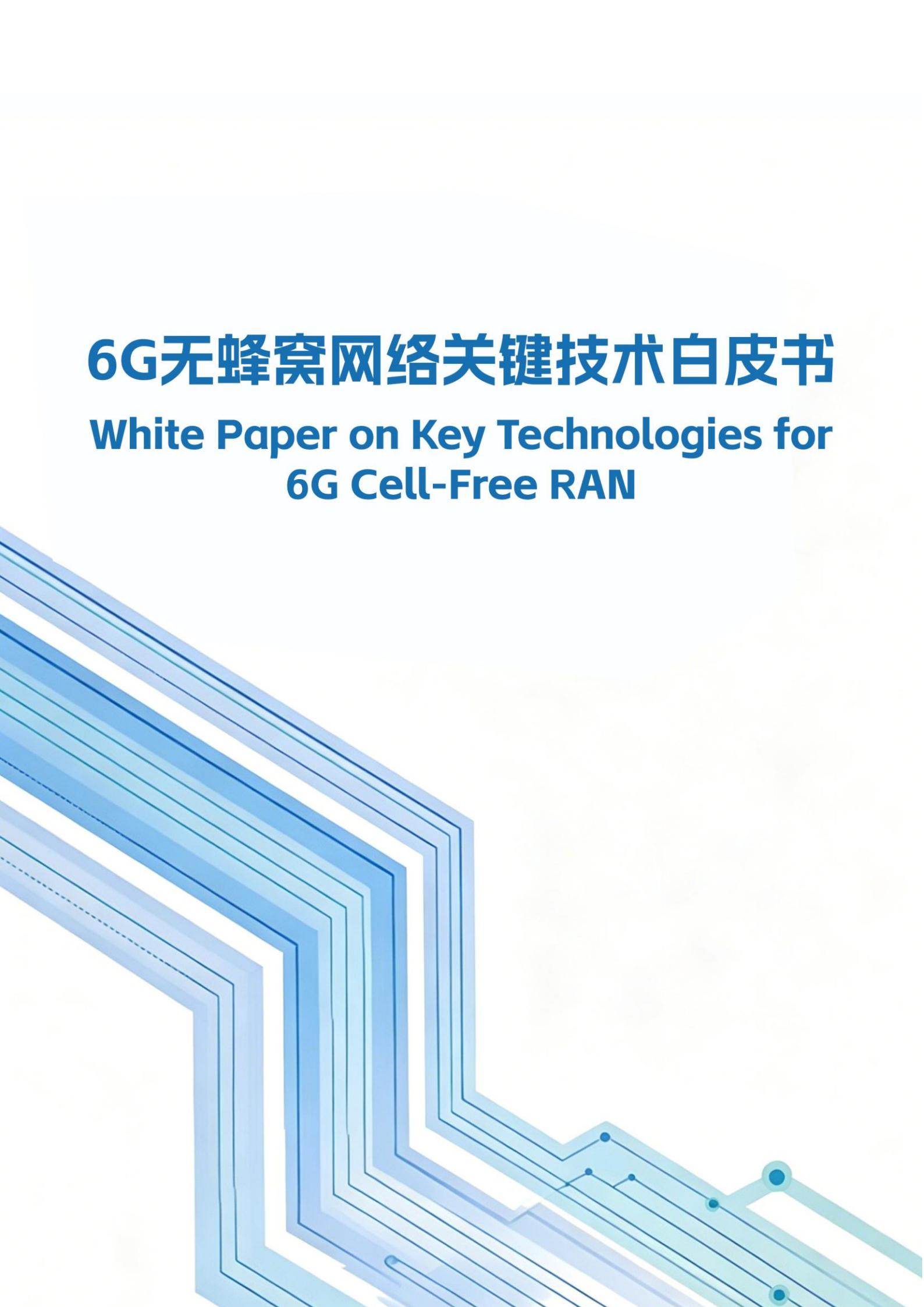 6G无蜂窝网络关键技术白皮书,6G,6G,第1张 6G无蜂窝网络关键技术白皮书,6G,6G,第1张