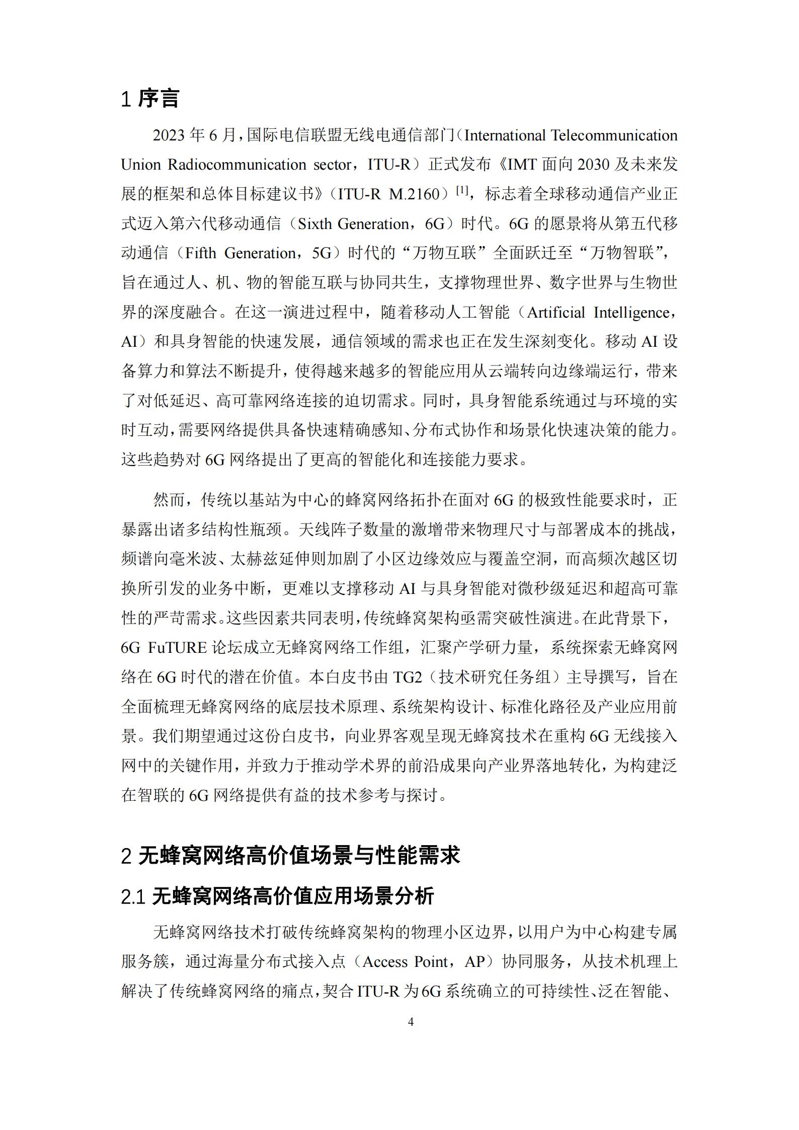 6G无蜂窝网络关键技术白皮书,6G,6G,第4张 6G无蜂窝网络关键技术白皮书,6G,6G,第4张