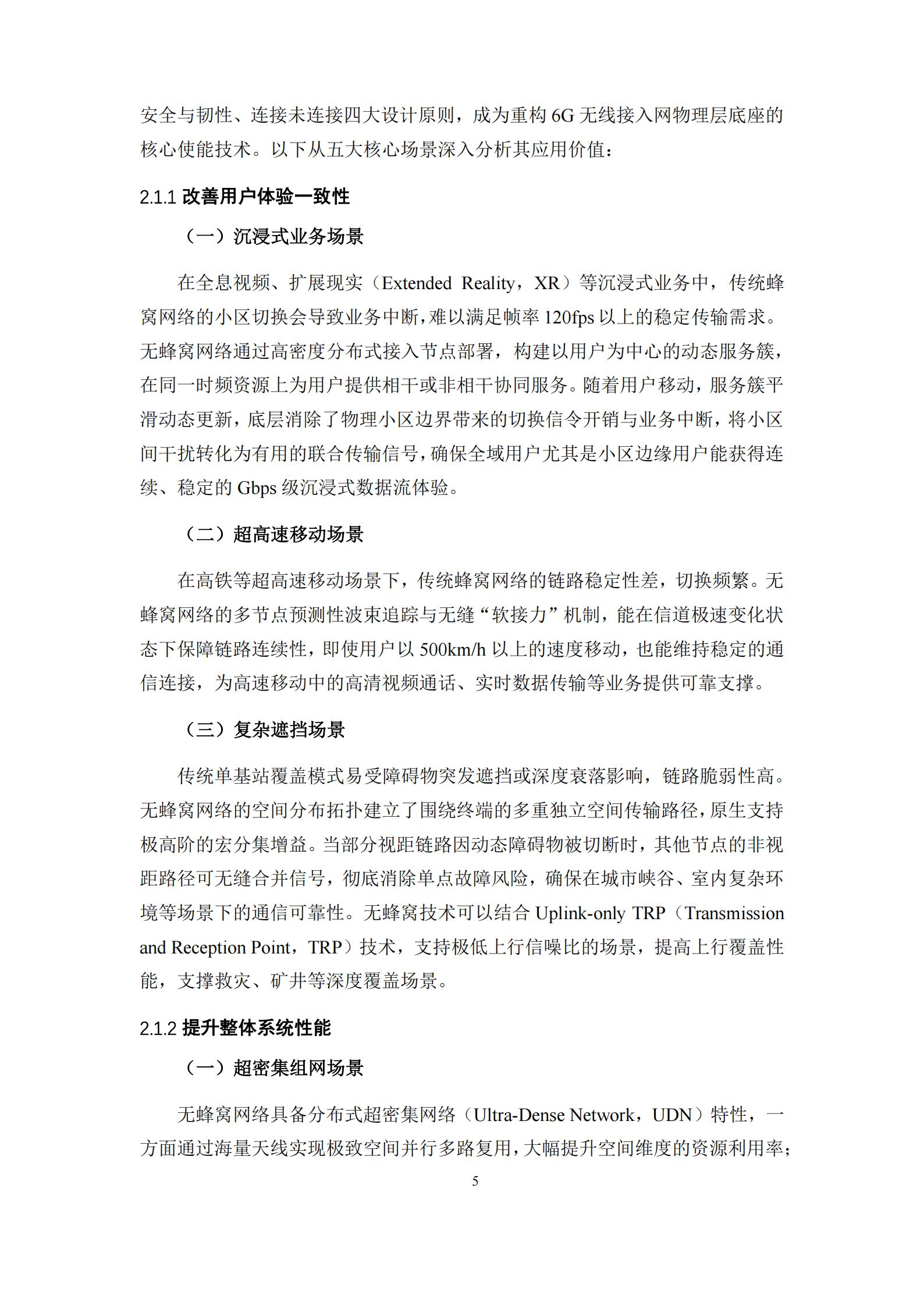 6G无蜂窝网络关键技术白皮书,6G,6G,第5张 6G无蜂窝网络关键技术白皮书,6G,6G,第5张
