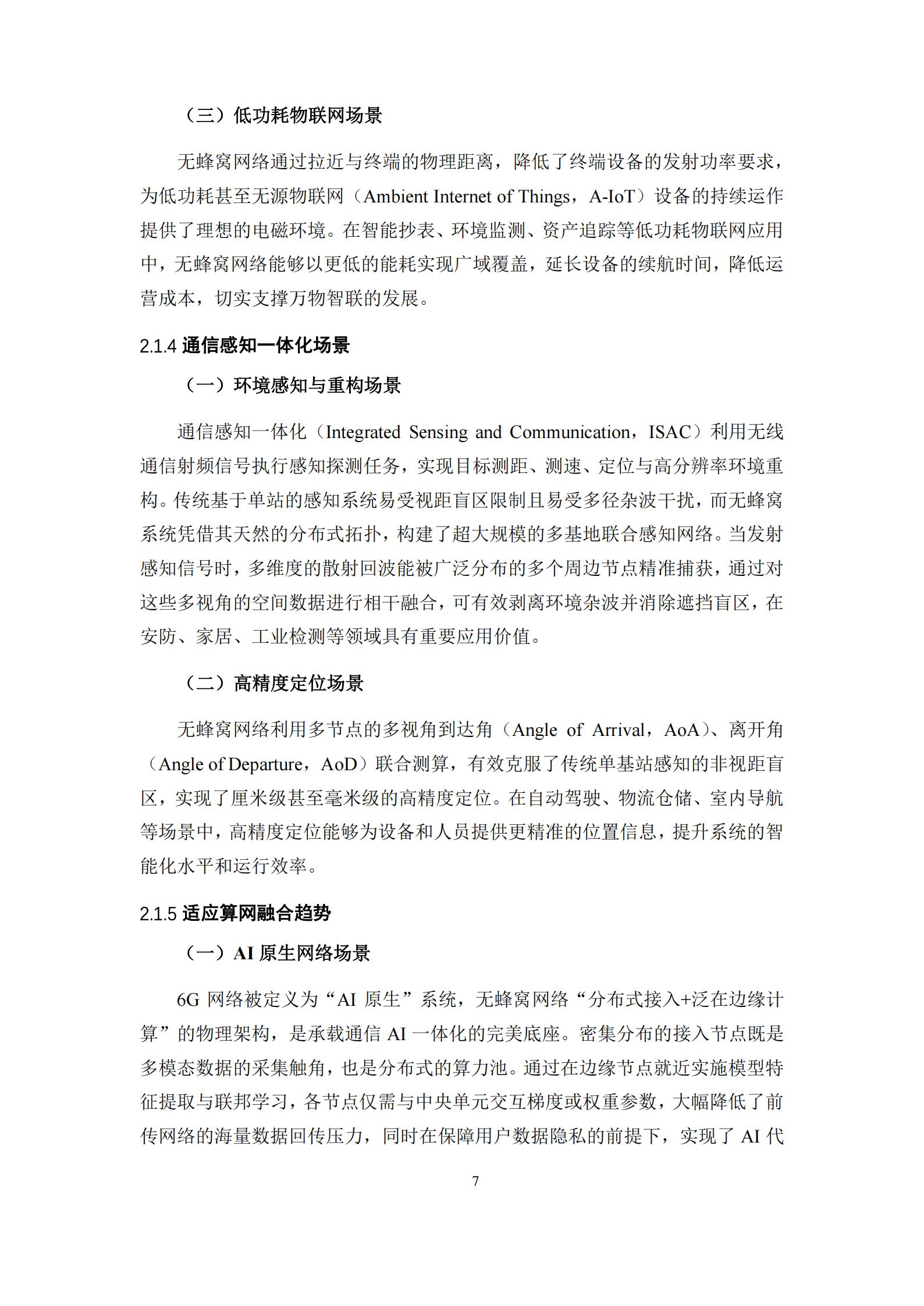 6G无蜂窝网络关键技术白皮书,6G,6G,第7张 6G无蜂窝网络关键技术白皮书,6G,6G,第7张