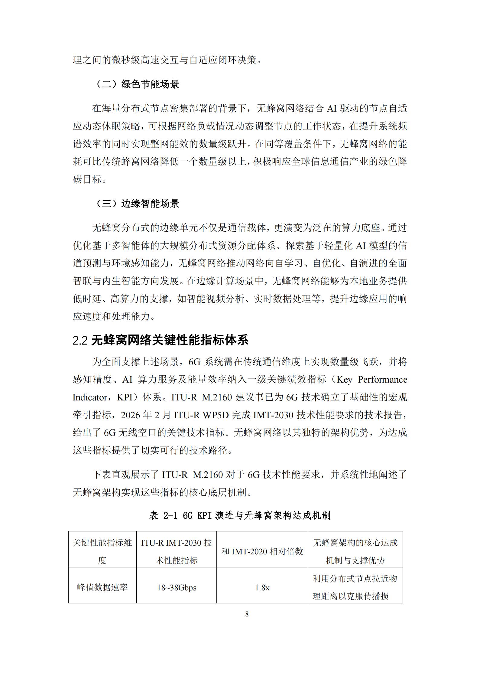 6G无蜂窝网络关键技术白皮书,6G,6G,第8张 6G无蜂窝网络关键技术白皮书,6G,6G,第8张