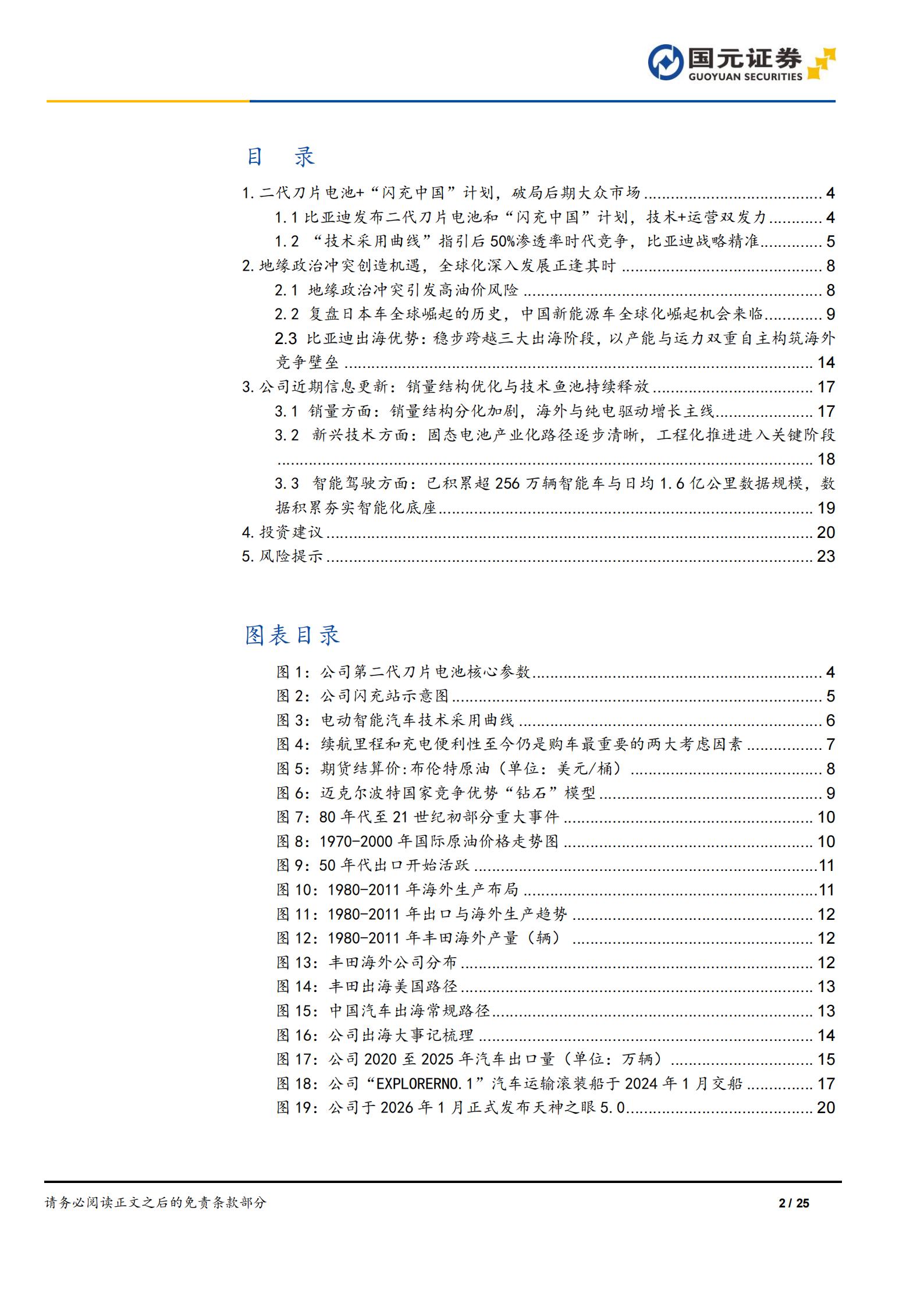 比亚迪-002594-深度报告:技术驱动后期大众市场,产能出海加速全球突破,比亚迪,出海,比亚迪,出海,第2张 比亚迪-002594-深度报告:技术驱动后期大众市场,产能出海加速全球突破,比亚迪,出海,比亚迪,出海,第2张