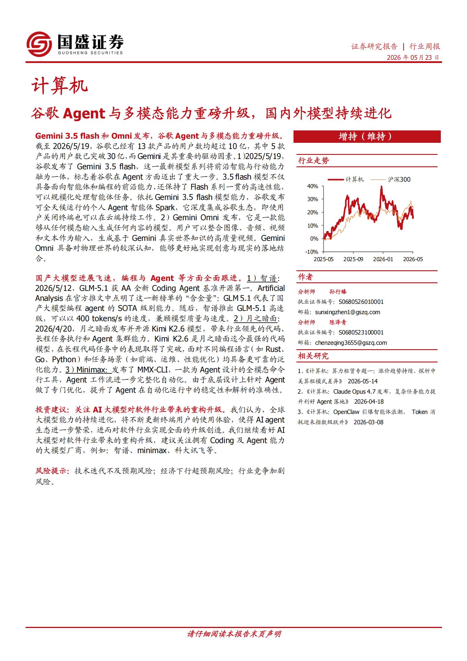 计算机行业周报:谷歌Agent与多模态能力重磅升级,国内外模型持续进化,谷歌,Agent,多模态,谷歌,Agent,多模态,第1张 计算机行业周报:谷歌Agent与多模态能力重磅升级,国内外模型持续进化,谷歌,Agent,多模态,谷歌,Agent,多模态,第1张
