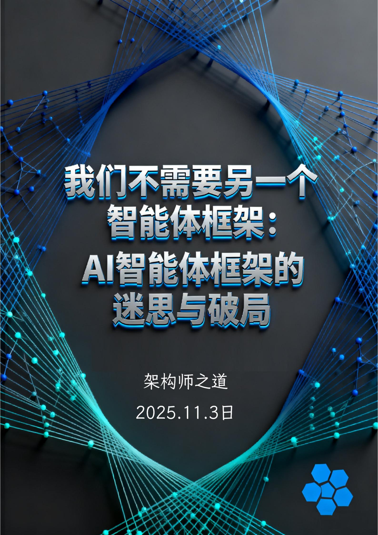 架构师之道：AI智能体框架的迷思与破局,架构师,AI,智能体,架构师,AI,智能体,第1张